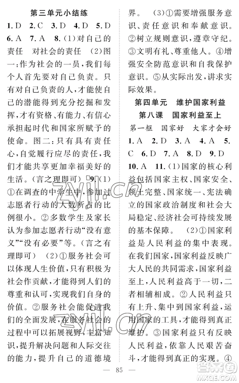 長(zhǎng)江少年兒童出版社2022智慧課堂創(chuàng)新作業(yè)八年級(jí)上冊(cè)道德與法治人教版參考答案
