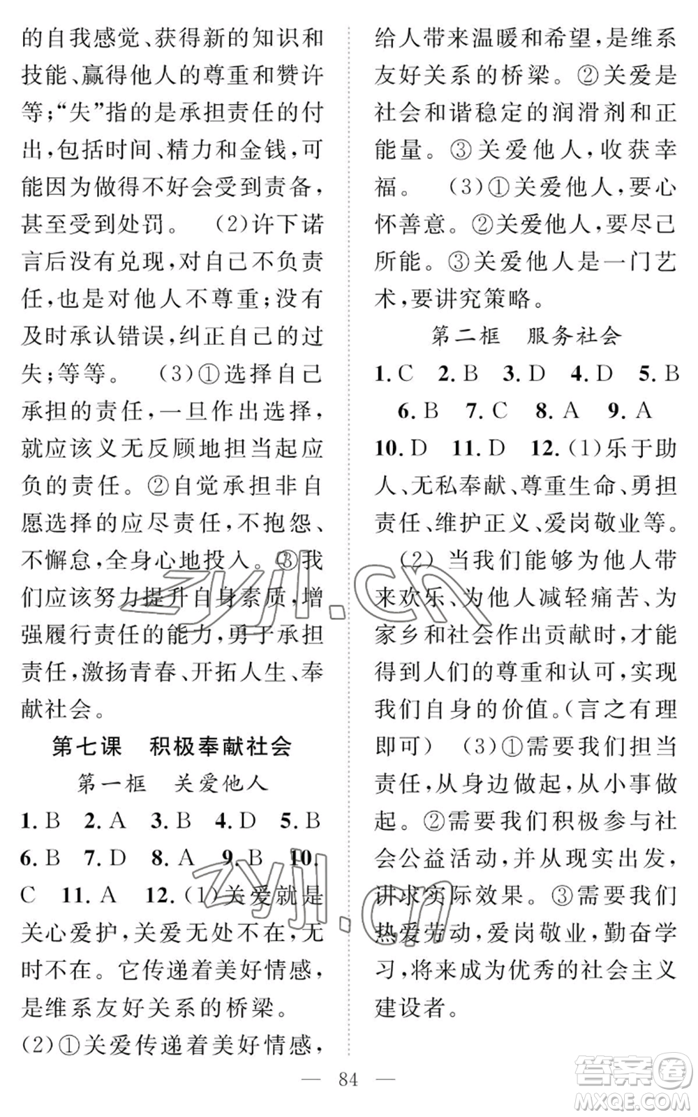 長(zhǎng)江少年兒童出版社2022智慧課堂創(chuàng)新作業(yè)八年級(jí)上冊(cè)道德與法治人教版參考答案
