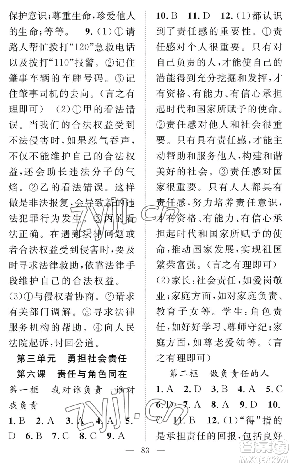 長(zhǎng)江少年兒童出版社2022智慧課堂創(chuàng)新作業(yè)八年級(jí)上冊(cè)道德與法治人教版參考答案