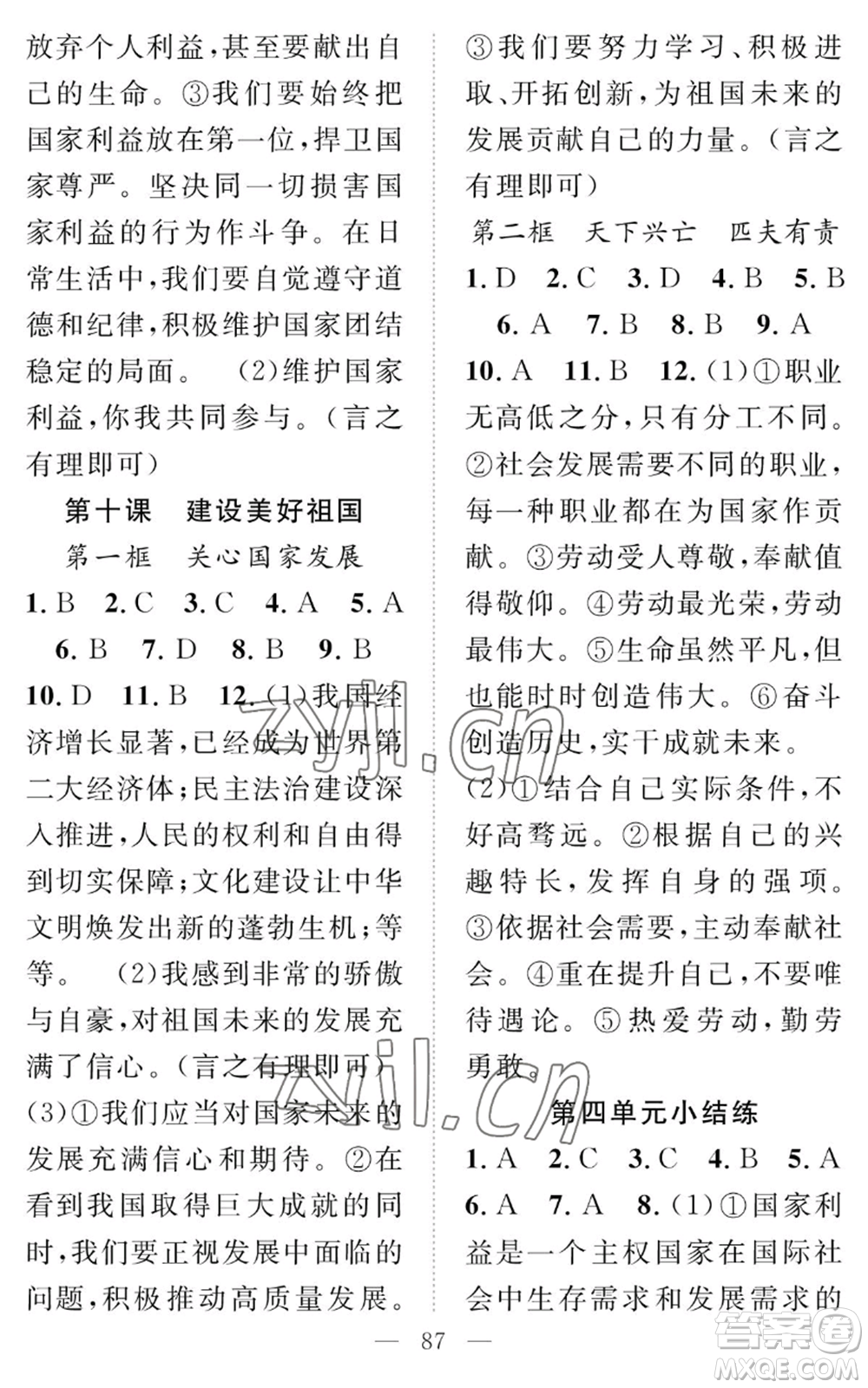 長(zhǎng)江少年兒童出版社2022智慧課堂創(chuàng)新作業(yè)八年級(jí)上冊(cè)道德與法治人教版參考答案