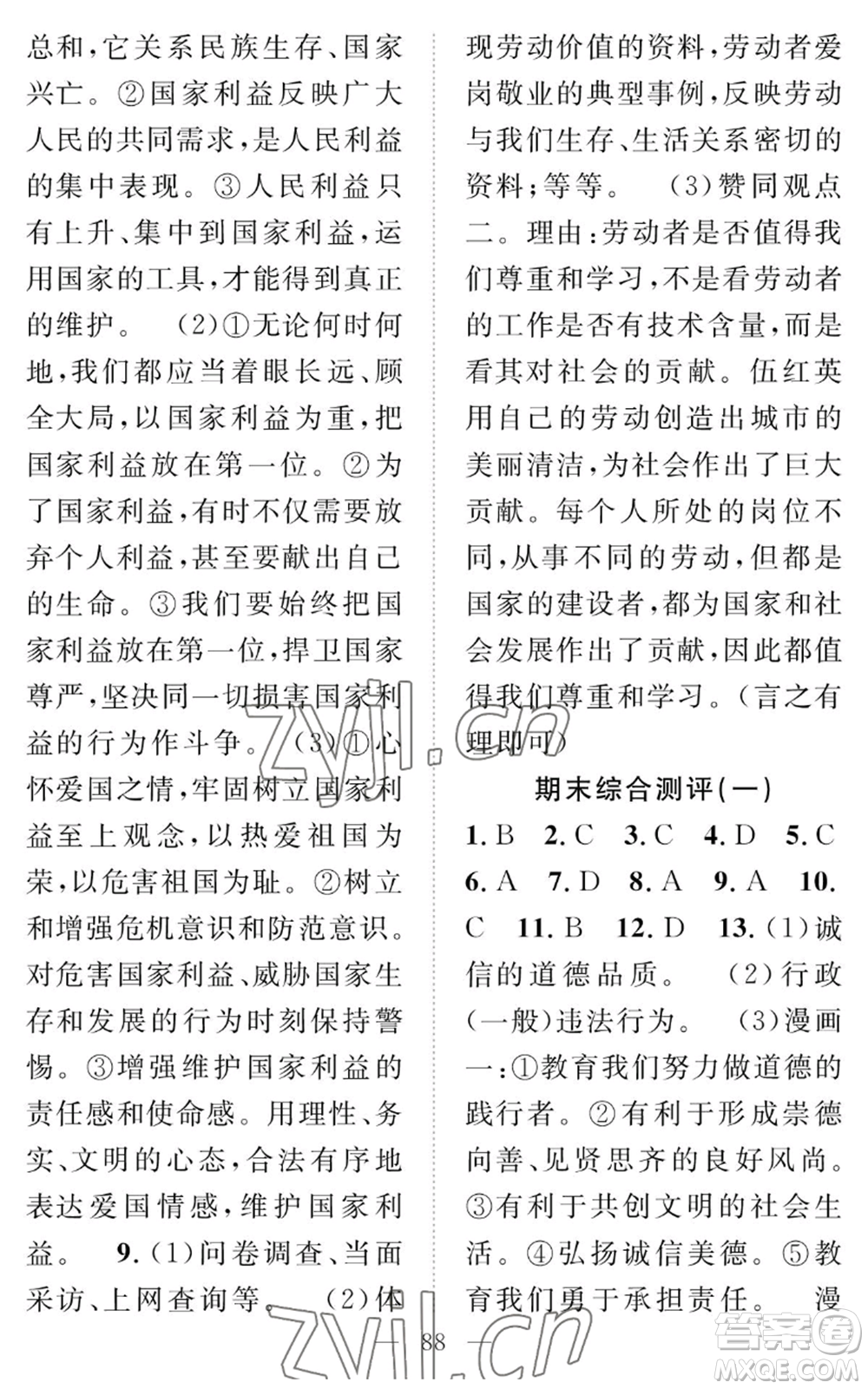 長(zhǎng)江少年兒童出版社2022智慧課堂創(chuàng)新作業(yè)八年級(jí)上冊(cè)道德與法治人教版參考答案