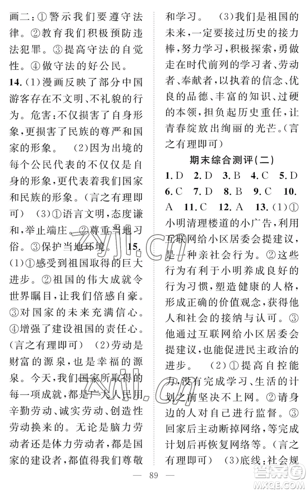 長(zhǎng)江少年兒童出版社2022智慧課堂創(chuàng)新作業(yè)八年級(jí)上冊(cè)道德與法治人教版參考答案