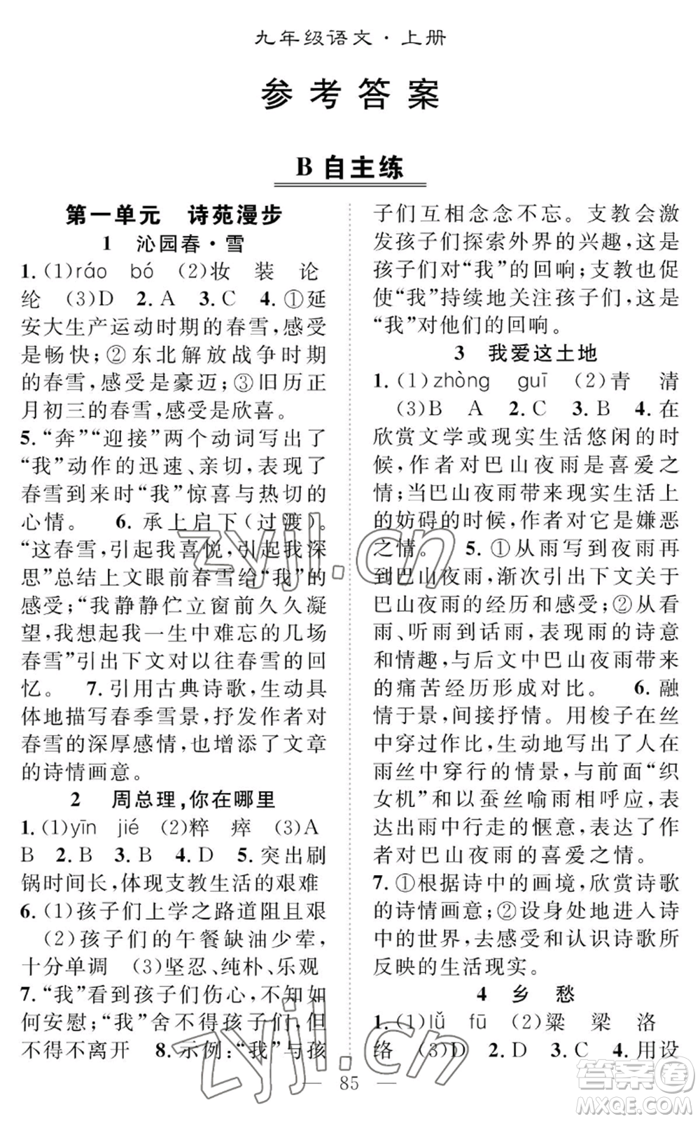 長江少年兒童出版社2022智慧課堂創(chuàng)新作業(yè)九年級上冊語文人教版參考答案