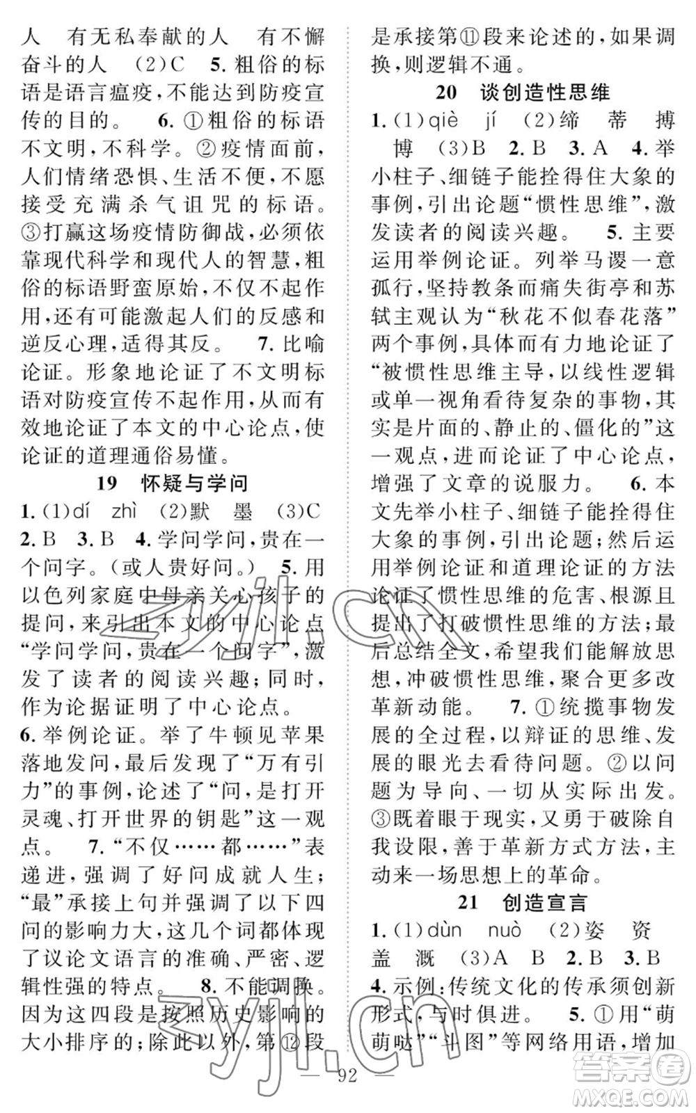 長江少年兒童出版社2022智慧課堂創(chuàng)新作業(yè)九年級上冊語文人教版參考答案