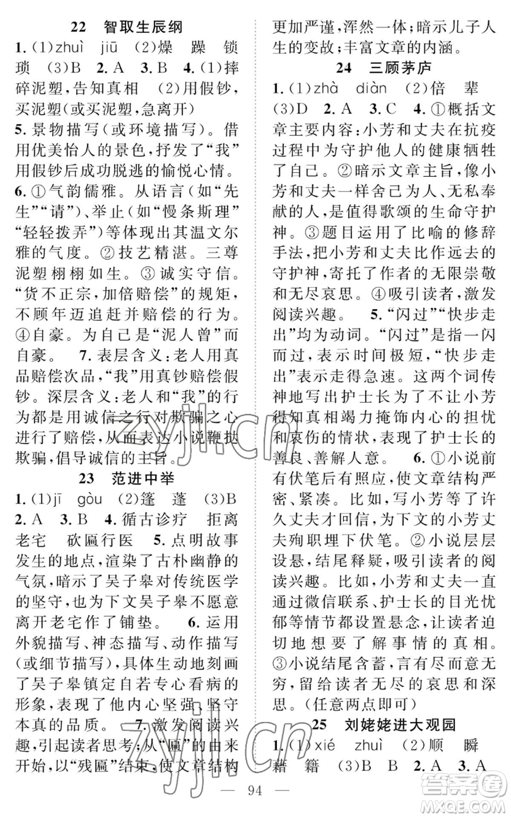 長江少年兒童出版社2022智慧課堂創(chuàng)新作業(yè)九年級上冊語文人教版參考答案