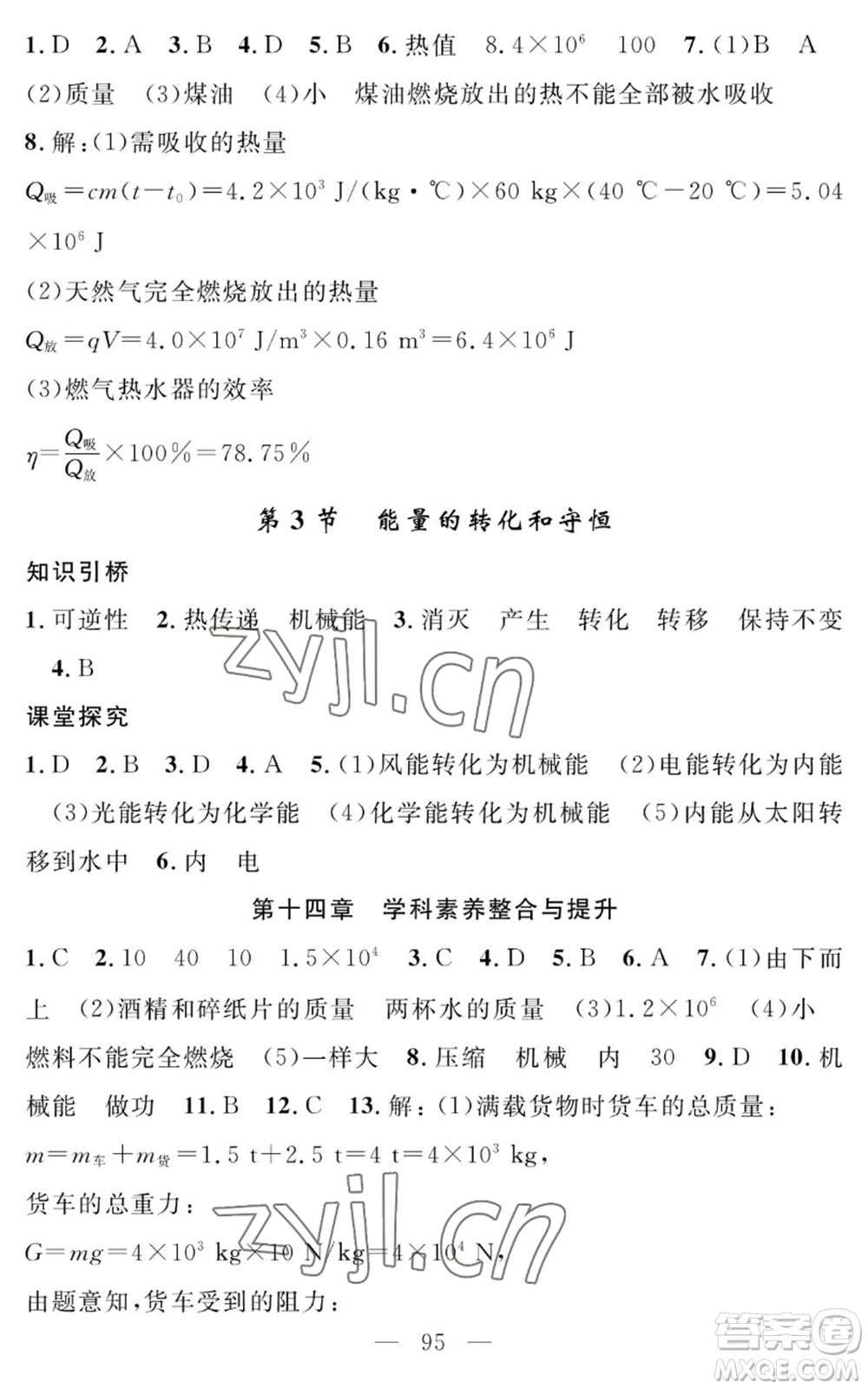 長(zhǎng)江少年兒童出版社2022智慧課堂創(chuàng)新作業(yè)九年級(jí)上冊(cè)物理人教版參考答案