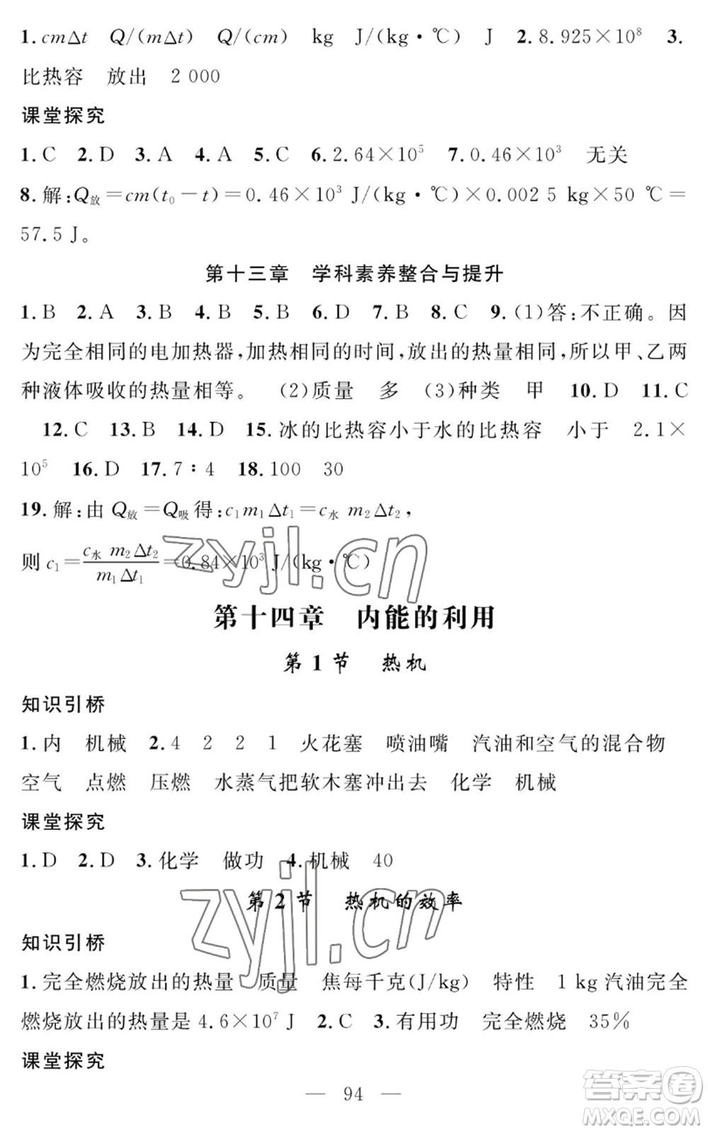 長(zhǎng)江少年兒童出版社2022智慧課堂創(chuàng)新作業(yè)九年級(jí)上冊(cè)物理人教版參考答案