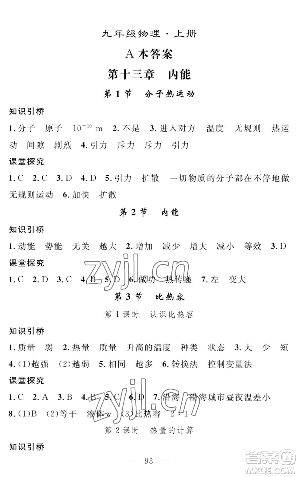 長(zhǎng)江少年兒童出版社2022智慧課堂創(chuàng)新作業(yè)九年級(jí)上冊(cè)物理人教版參考答案