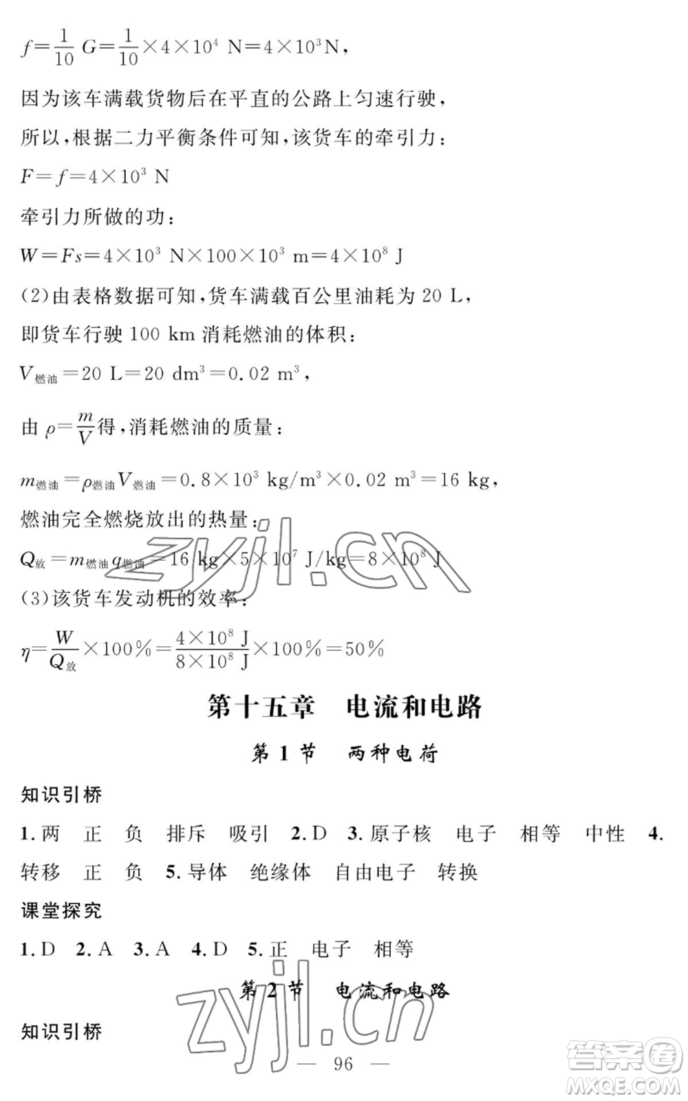 長(zhǎng)江少年兒童出版社2022智慧課堂創(chuàng)新作業(yè)九年級(jí)上冊(cè)物理人教版參考答案