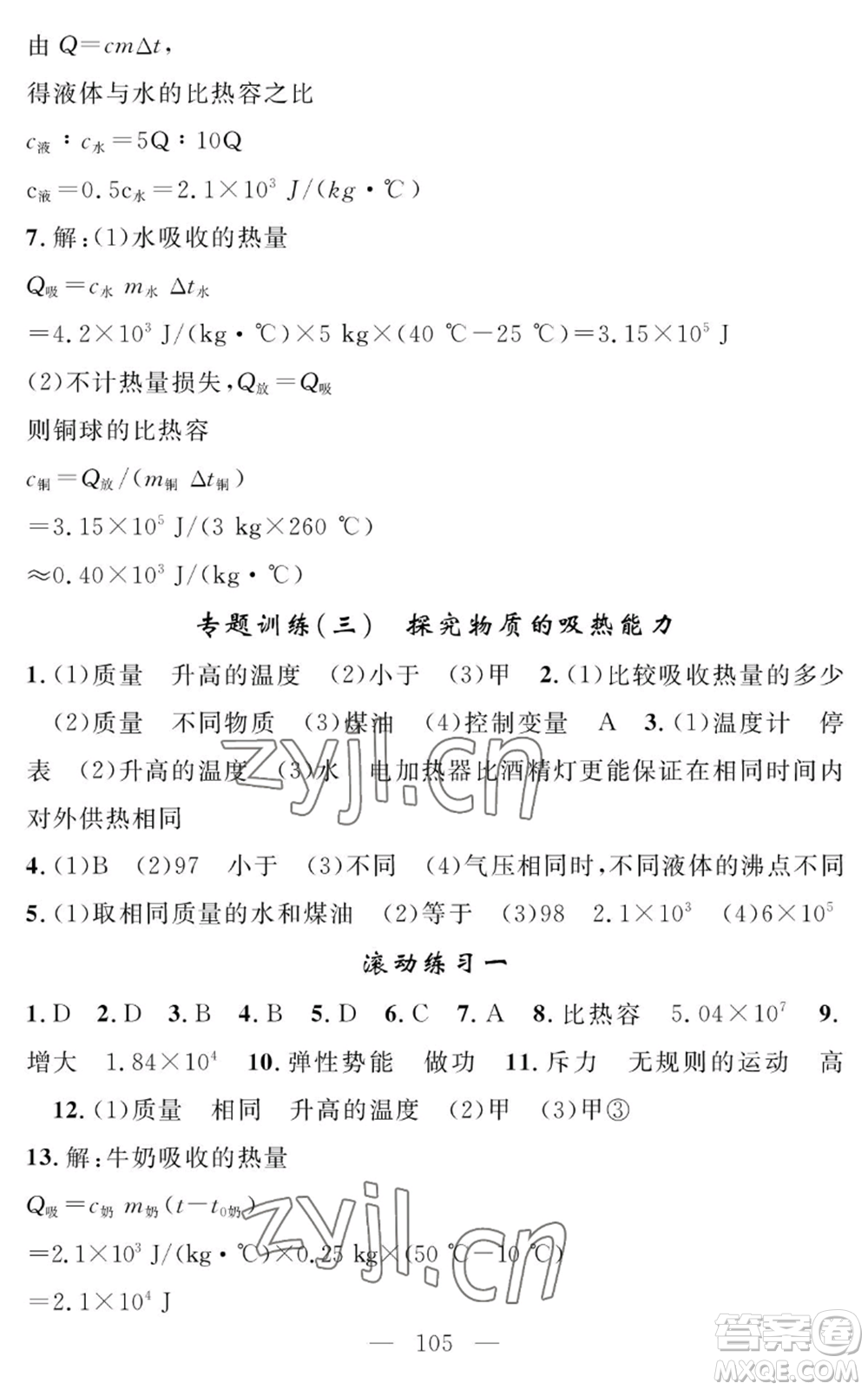 長(zhǎng)江少年兒童出版社2022智慧課堂創(chuàng)新作業(yè)九年級(jí)上冊(cè)物理人教版參考答案