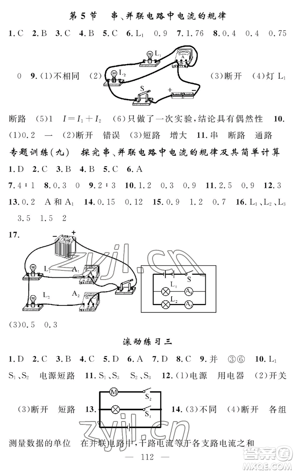 長(zhǎng)江少年兒童出版社2022智慧課堂創(chuàng)新作業(yè)九年級(jí)上冊(cè)物理人教版參考答案