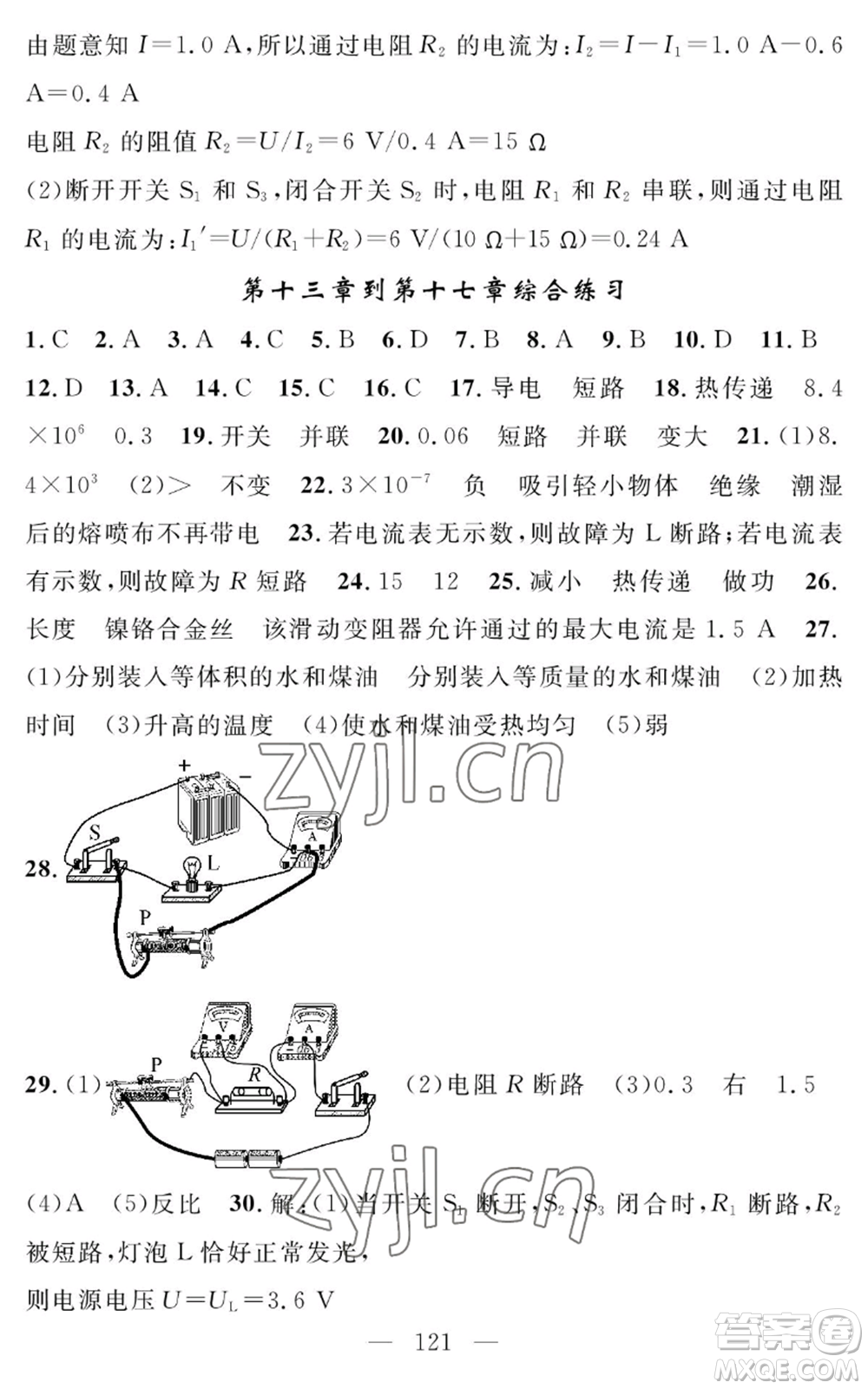 長(zhǎng)江少年兒童出版社2022智慧課堂創(chuàng)新作業(yè)九年級(jí)上冊(cè)物理人教版參考答案