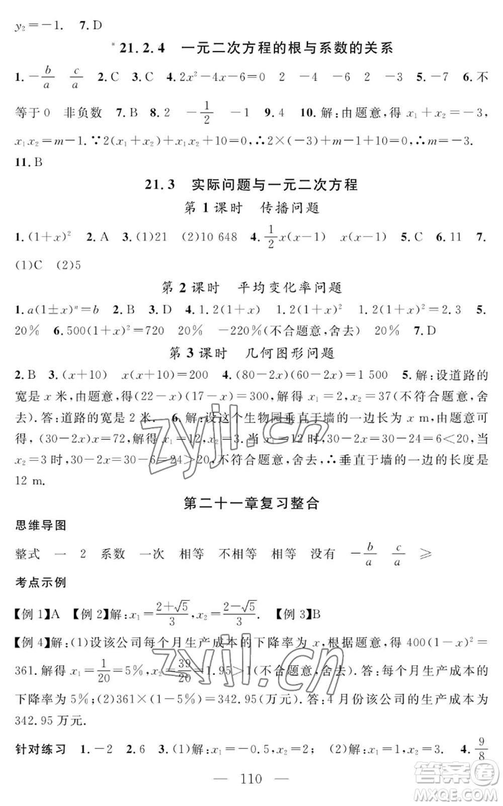 長(zhǎng)江少年兒童出版社2022智慧課堂創(chuàng)新作業(yè)九年級(jí)上冊(cè)數(shù)學(xué)人教版參考答案