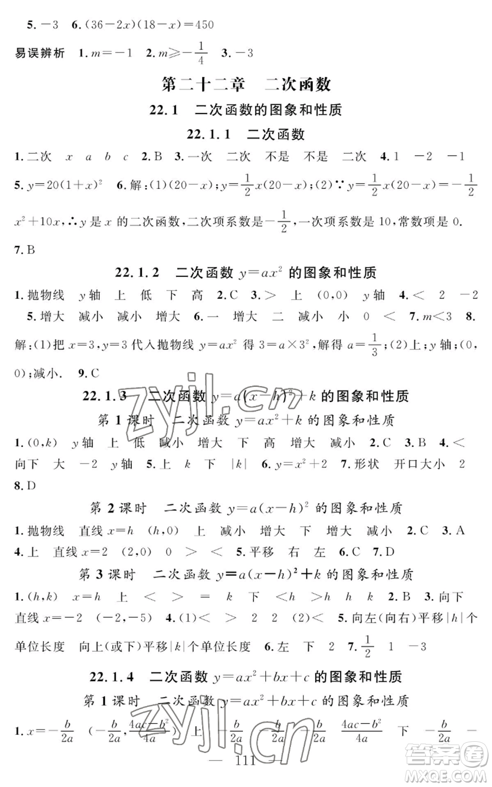 長(zhǎng)江少年兒童出版社2022智慧課堂創(chuàng)新作業(yè)九年級(jí)上冊(cè)數(shù)學(xué)人教版參考答案