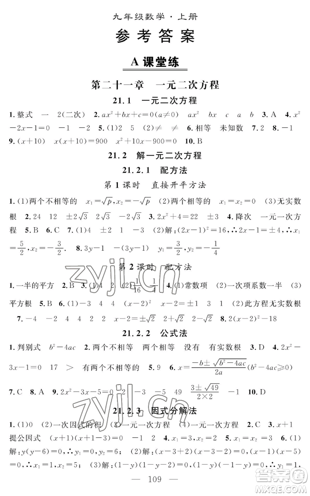 長(zhǎng)江少年兒童出版社2022智慧課堂創(chuàng)新作業(yè)九年級(jí)上冊(cè)數(shù)學(xué)人教版參考答案