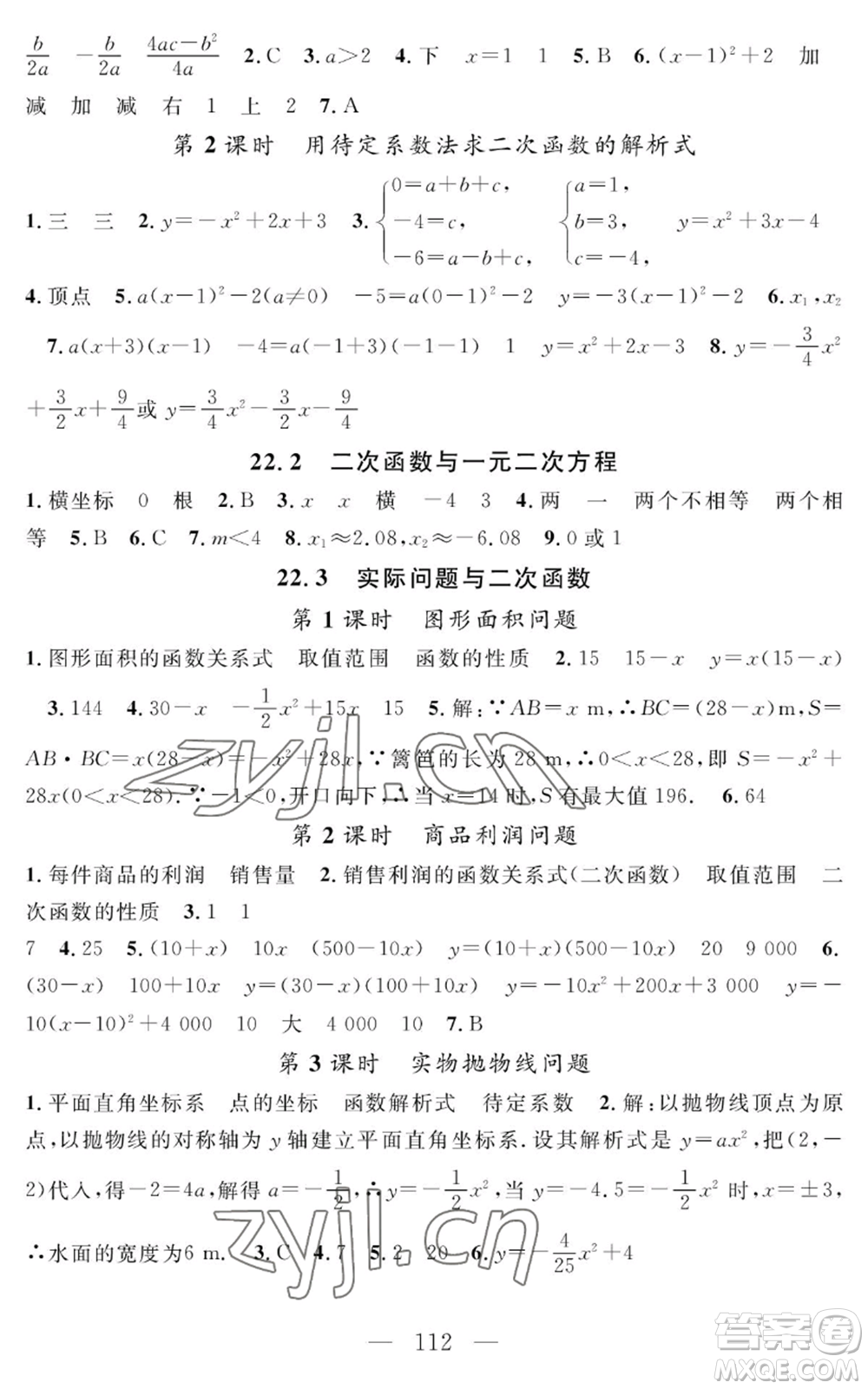 長(zhǎng)江少年兒童出版社2022智慧課堂創(chuàng)新作業(yè)九年級(jí)上冊(cè)數(shù)學(xué)人教版參考答案