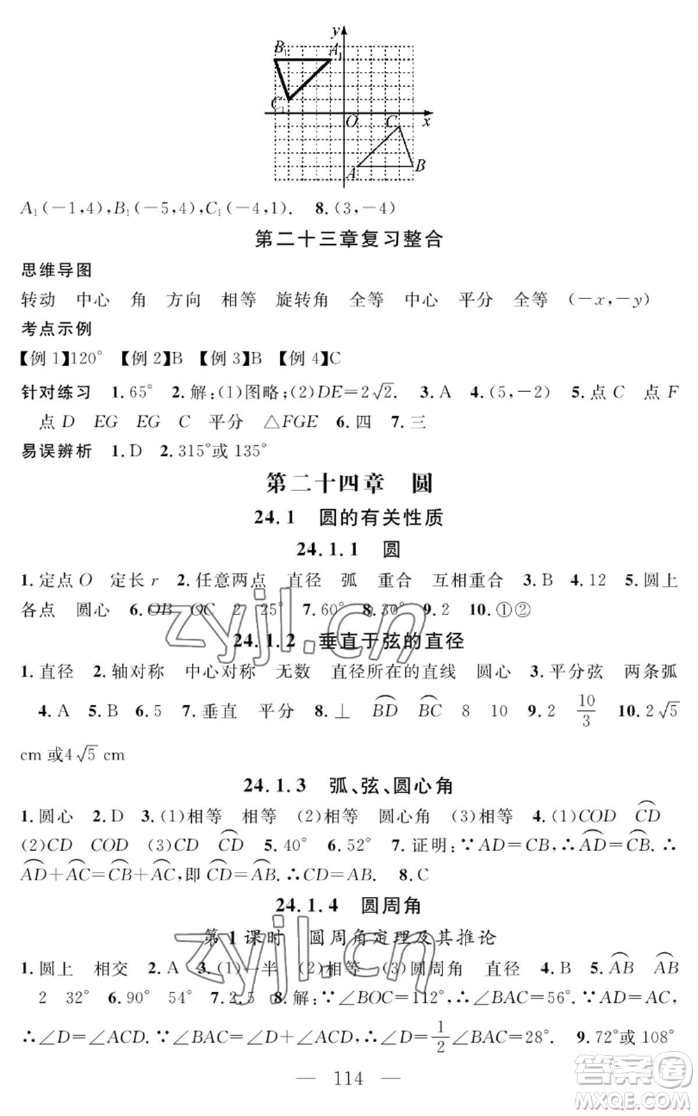 長(zhǎng)江少年兒童出版社2022智慧課堂創(chuàng)新作業(yè)九年級(jí)上冊(cè)數(shù)學(xué)人教版參考答案