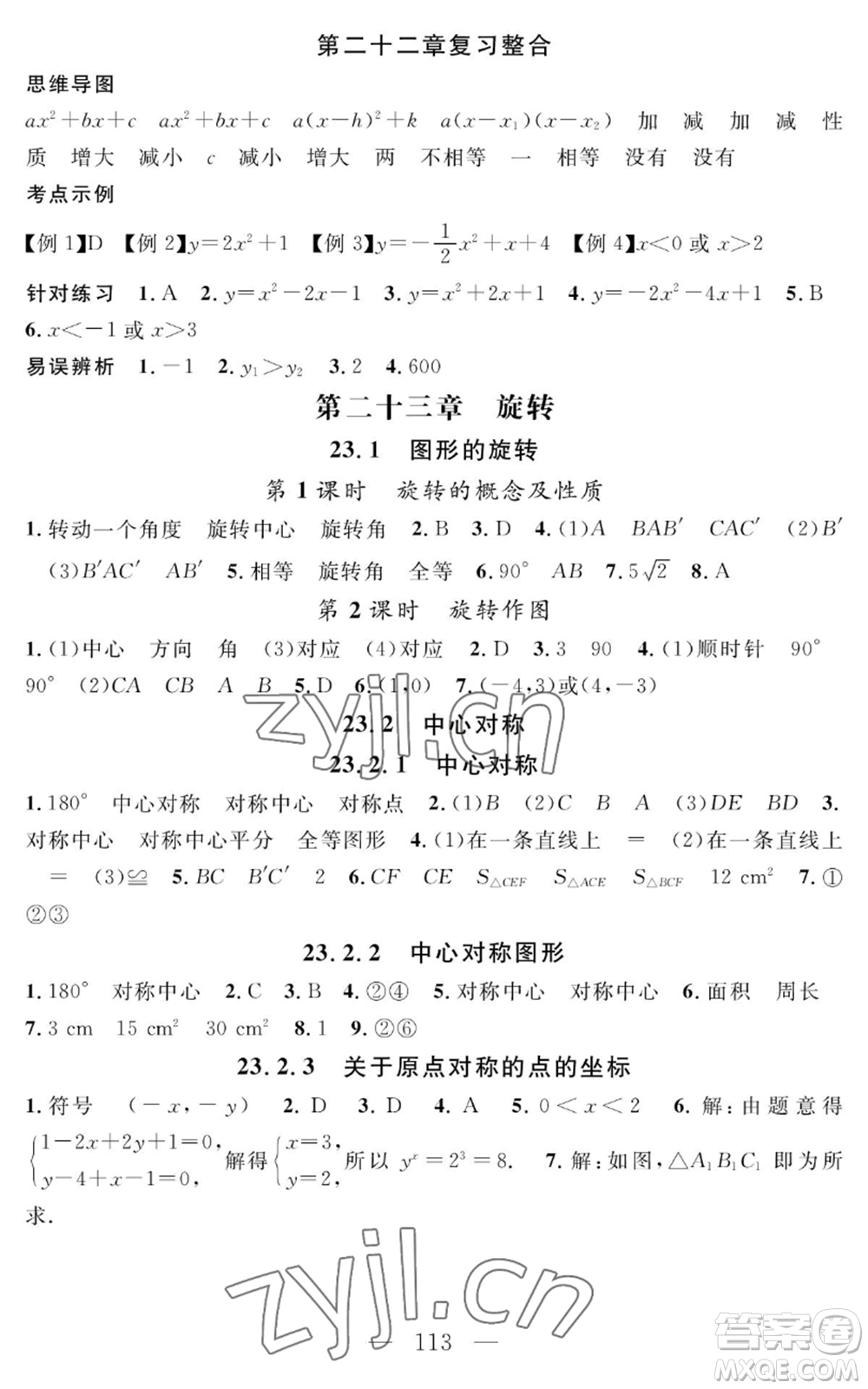 長(zhǎng)江少年兒童出版社2022智慧課堂創(chuàng)新作業(yè)九年級(jí)上冊(cè)數(shù)學(xué)人教版參考答案