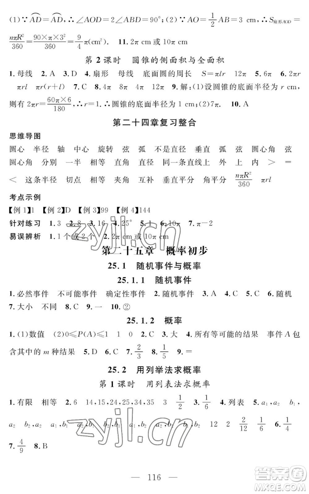 長(zhǎng)江少年兒童出版社2022智慧課堂創(chuàng)新作業(yè)九年級(jí)上冊(cè)數(shù)學(xué)人教版參考答案