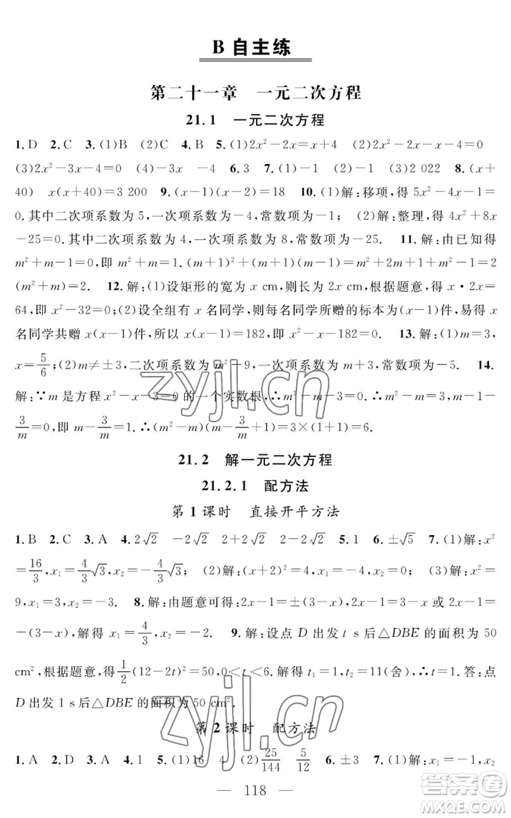 長(zhǎng)江少年兒童出版社2022智慧課堂創(chuàng)新作業(yè)九年級(jí)上冊(cè)數(shù)學(xué)人教版參考答案