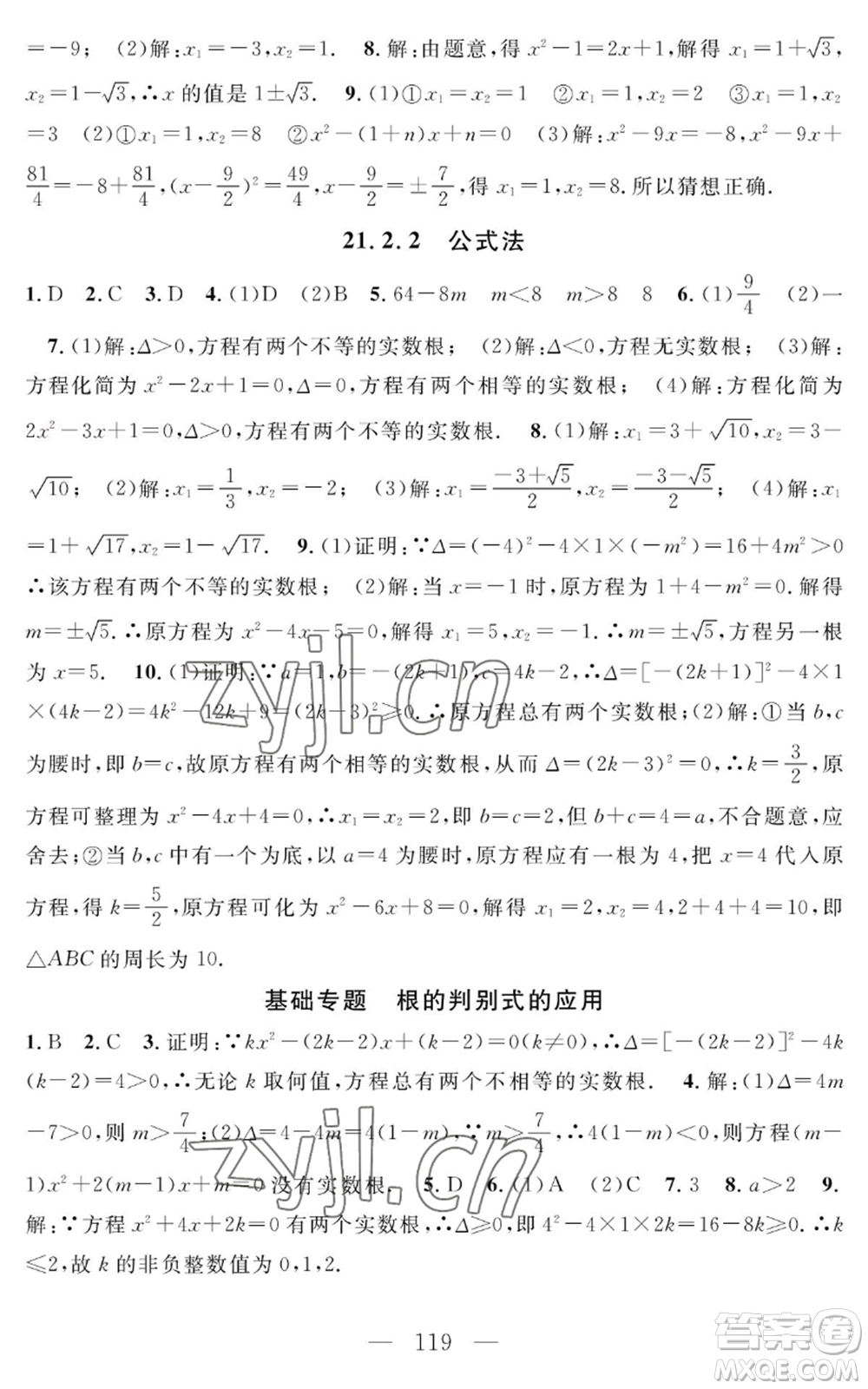 長(zhǎng)江少年兒童出版社2022智慧課堂創(chuàng)新作業(yè)九年級(jí)上冊(cè)數(shù)學(xué)人教版參考答案