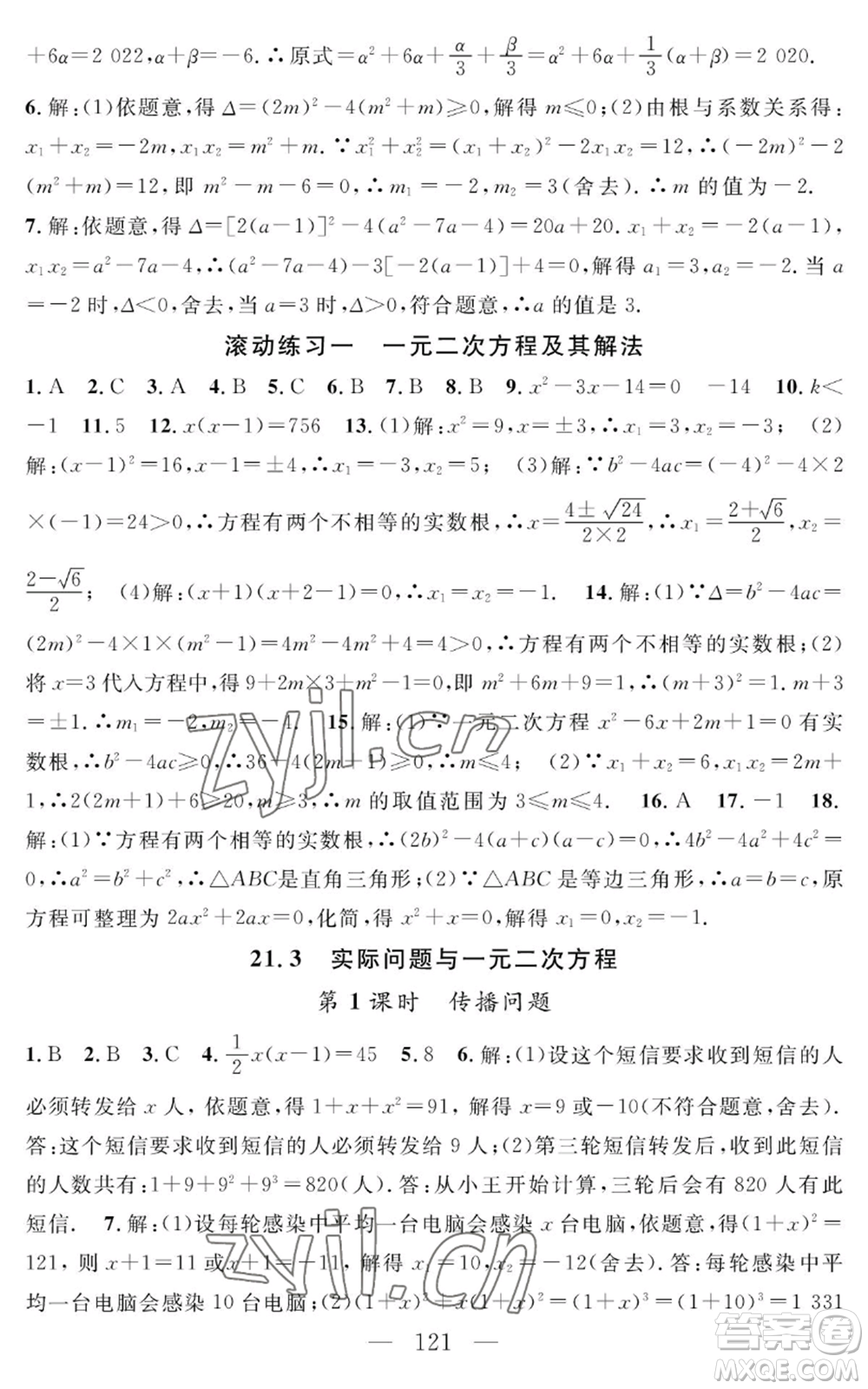 長(zhǎng)江少年兒童出版社2022智慧課堂創(chuàng)新作業(yè)九年級(jí)上冊(cè)數(shù)學(xué)人教版參考答案