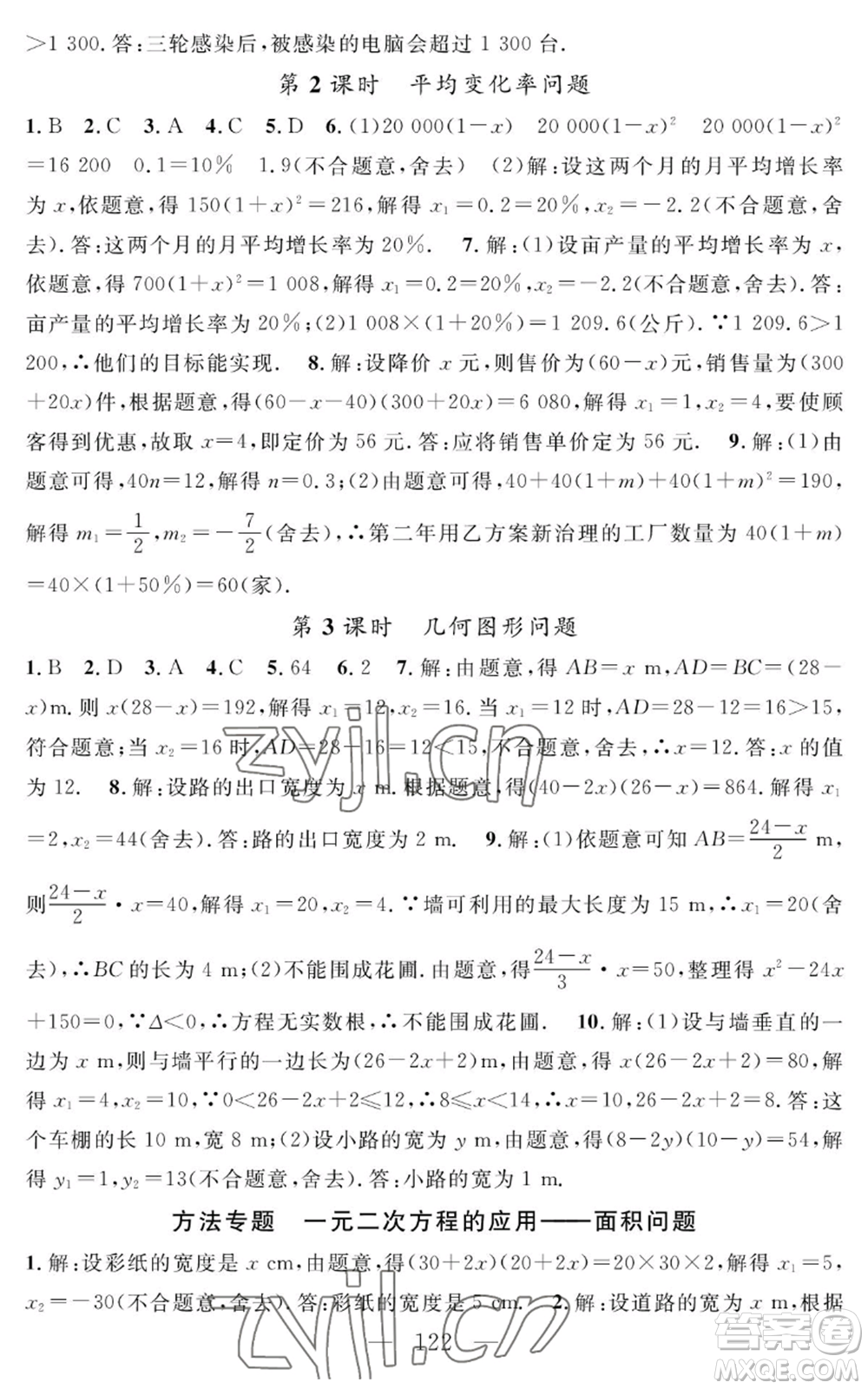 長(zhǎng)江少年兒童出版社2022智慧課堂創(chuàng)新作業(yè)九年級(jí)上冊(cè)數(shù)學(xué)人教版參考答案