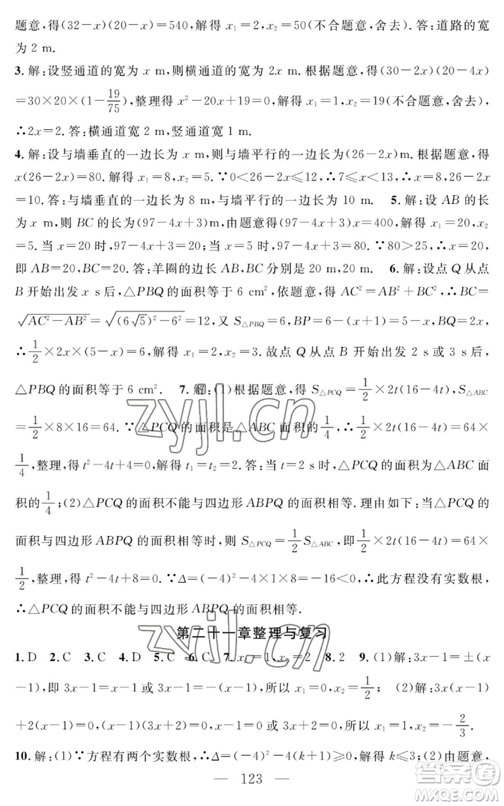 長(zhǎng)江少年兒童出版社2022智慧課堂創(chuàng)新作業(yè)九年級(jí)上冊(cè)數(shù)學(xué)人教版參考答案
