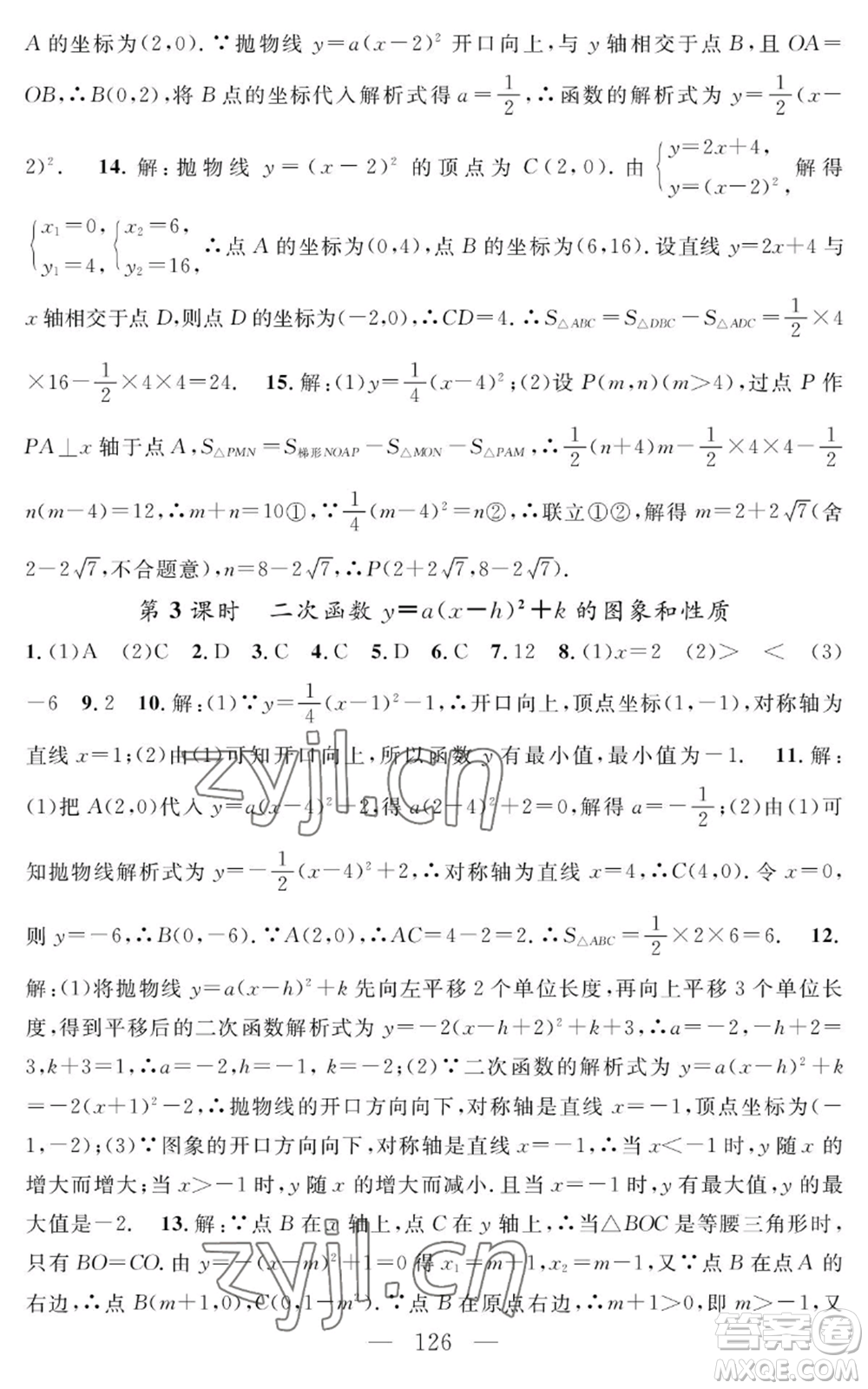 長(zhǎng)江少年兒童出版社2022智慧課堂創(chuàng)新作業(yè)九年級(jí)上冊(cè)數(shù)學(xué)人教版參考答案