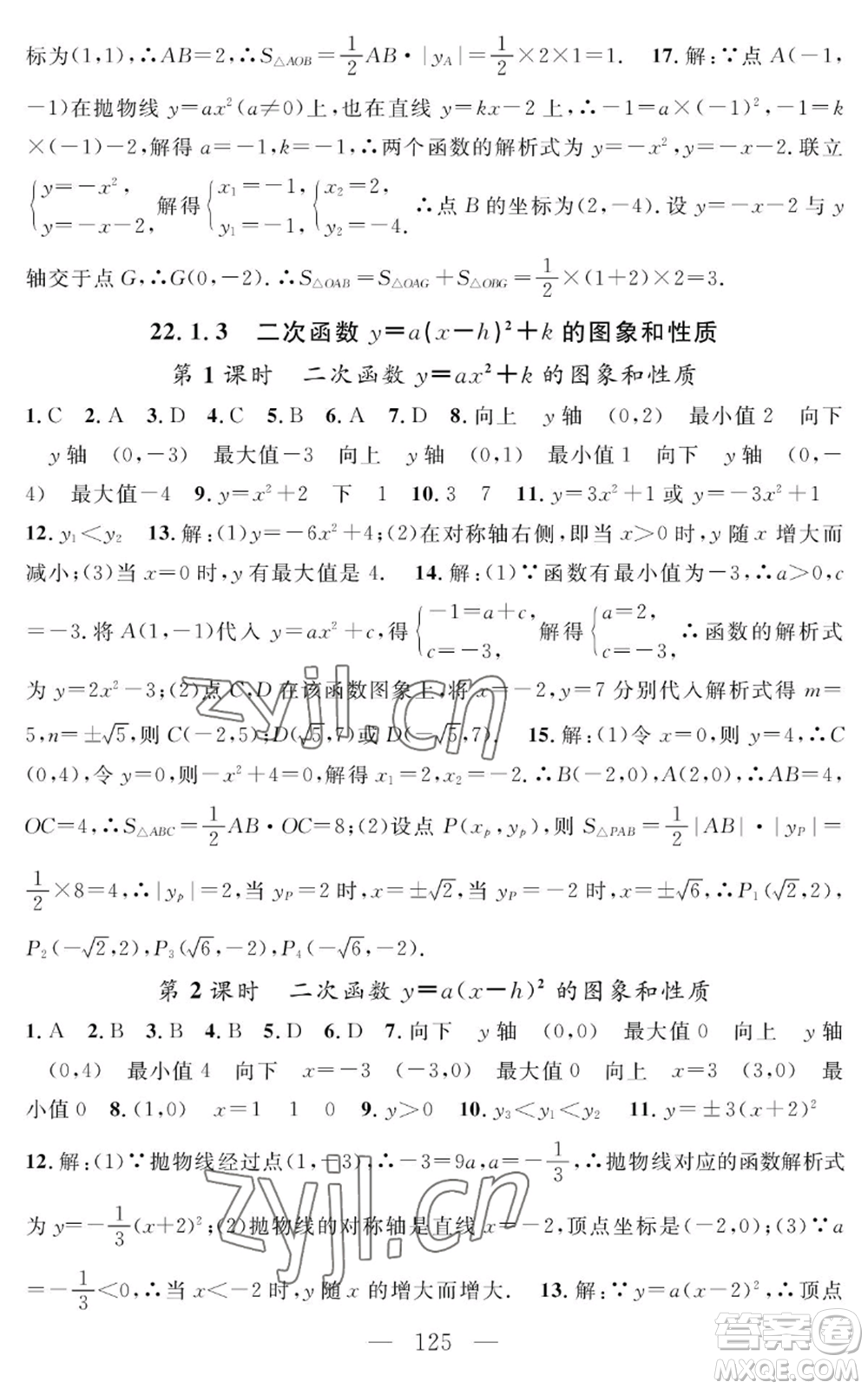長(zhǎng)江少年兒童出版社2022智慧課堂創(chuàng)新作業(yè)九年級(jí)上冊(cè)數(shù)學(xué)人教版參考答案