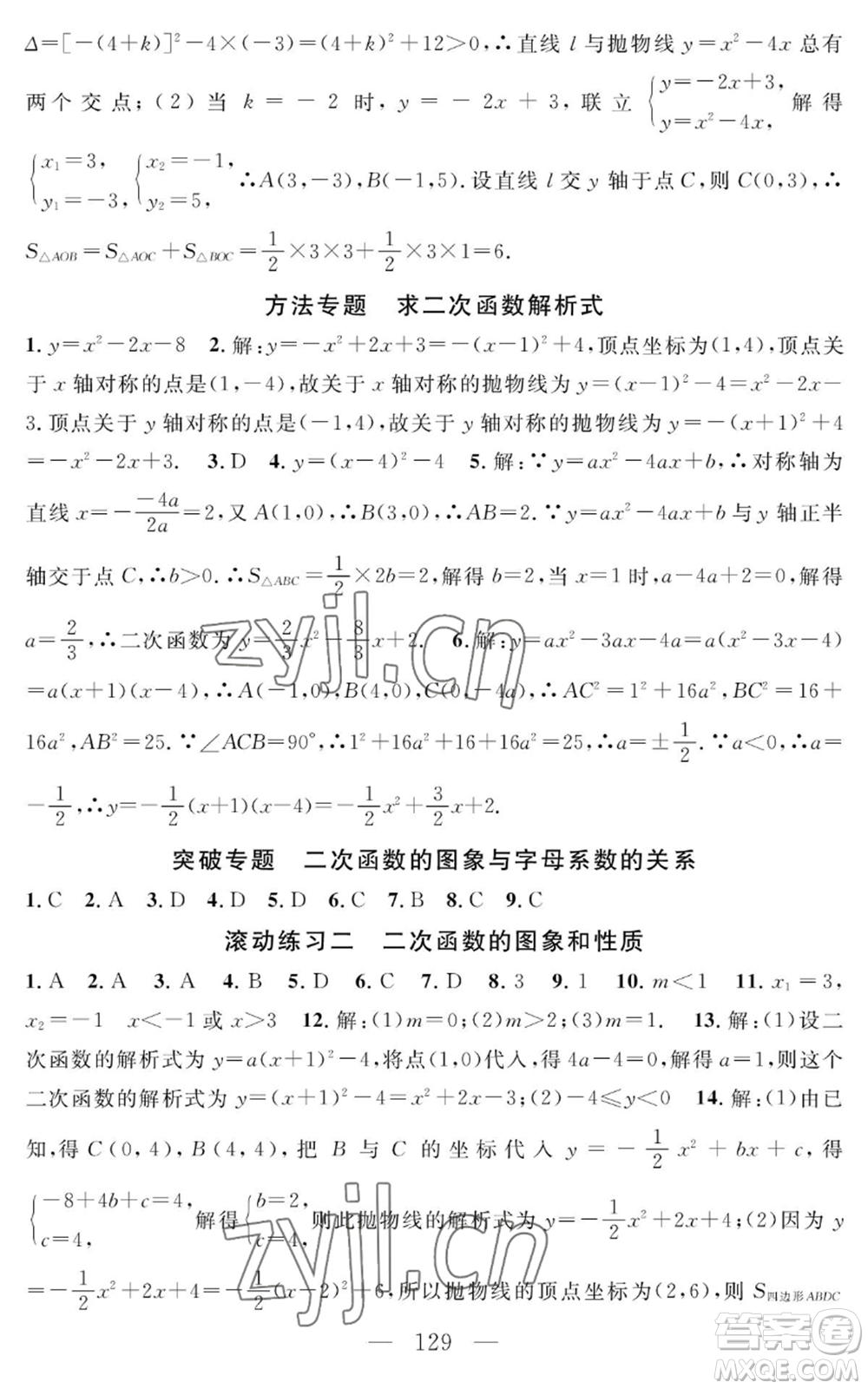 長(zhǎng)江少年兒童出版社2022智慧課堂創(chuàng)新作業(yè)九年級(jí)上冊(cè)數(shù)學(xué)人教版參考答案