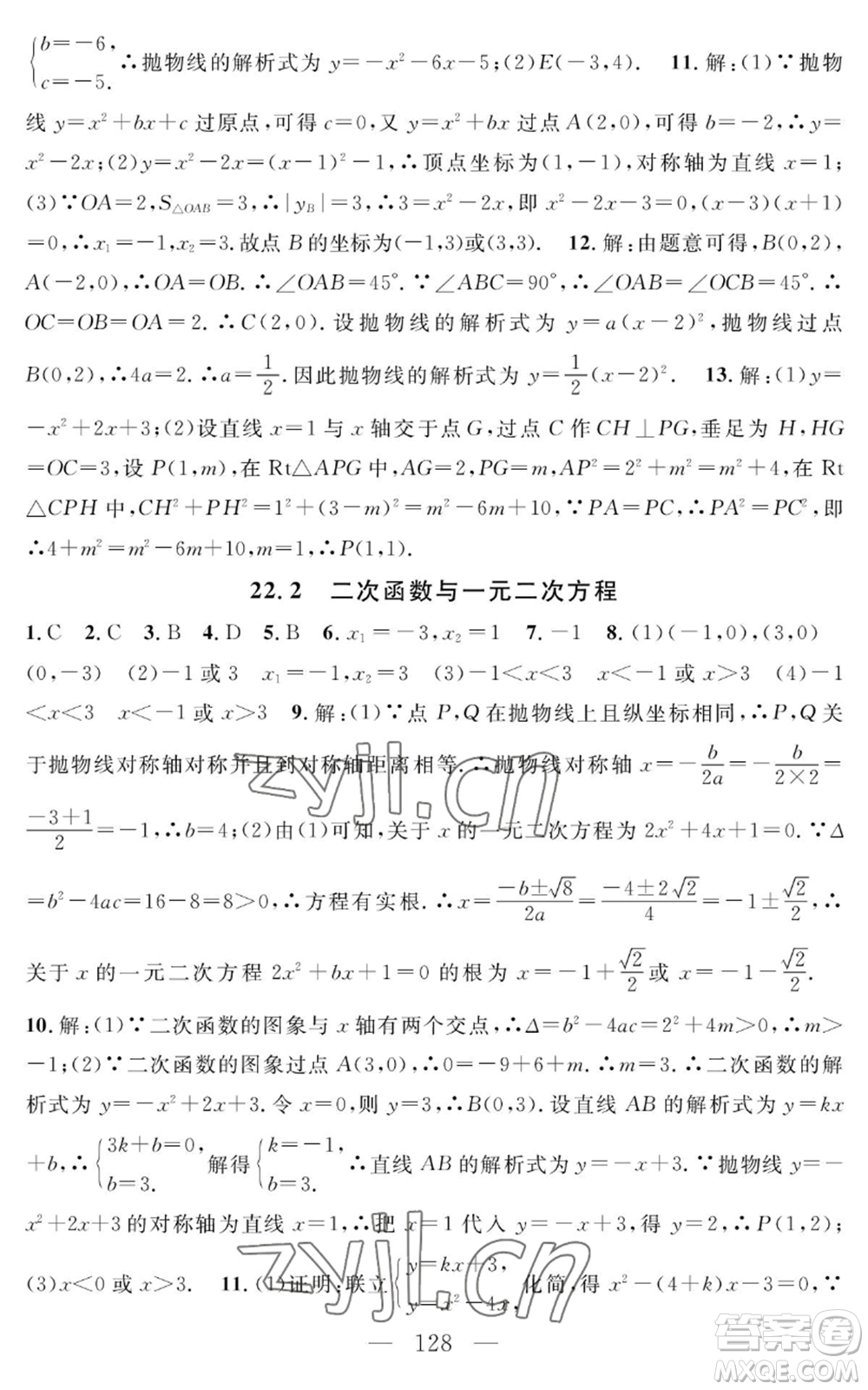 長(zhǎng)江少年兒童出版社2022智慧課堂創(chuàng)新作業(yè)九年級(jí)上冊(cè)數(shù)學(xué)人教版參考答案