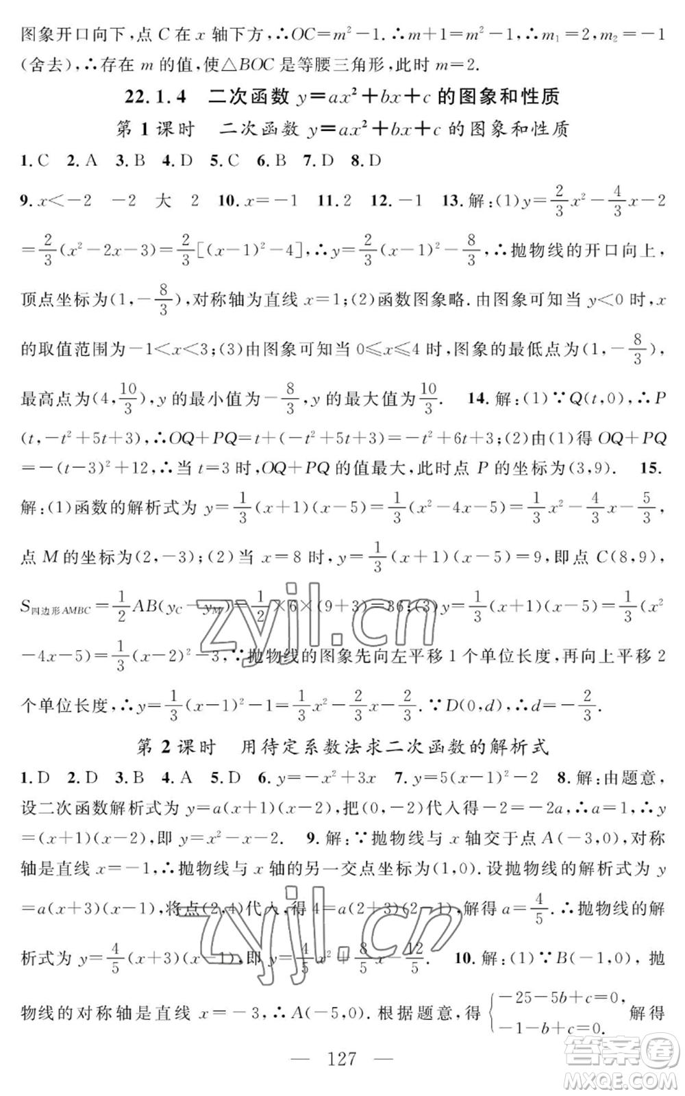 長(zhǎng)江少年兒童出版社2022智慧課堂創(chuàng)新作業(yè)九年級(jí)上冊(cè)數(shù)學(xué)人教版參考答案