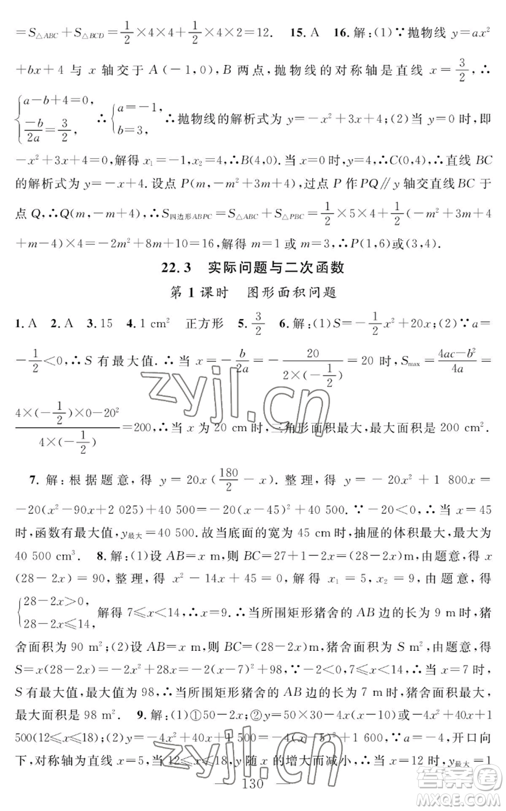 長(zhǎng)江少年兒童出版社2022智慧課堂創(chuàng)新作業(yè)九年級(jí)上冊(cè)數(shù)學(xué)人教版參考答案