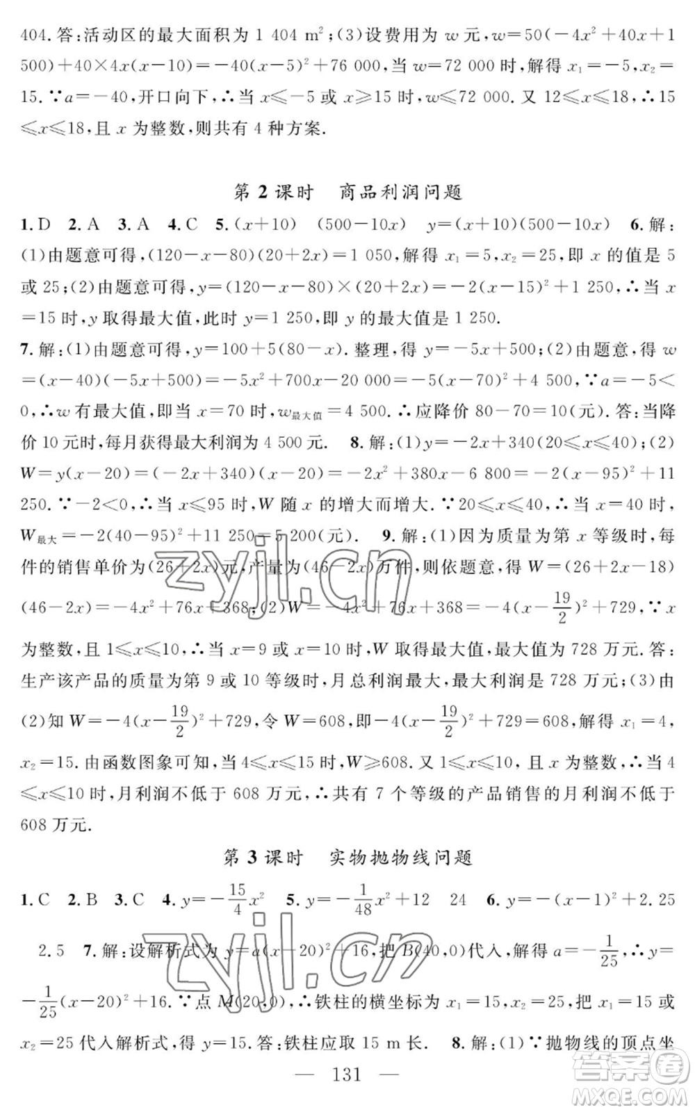 長(zhǎng)江少年兒童出版社2022智慧課堂創(chuàng)新作業(yè)九年級(jí)上冊(cè)數(shù)學(xué)人教版參考答案