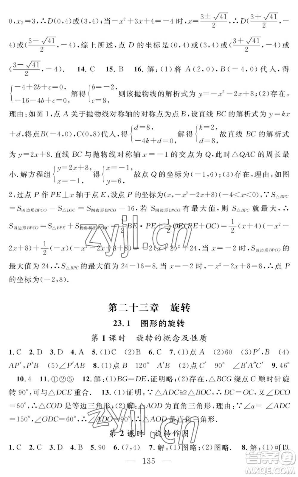 長(zhǎng)江少年兒童出版社2022智慧課堂創(chuàng)新作業(yè)九年級(jí)上冊(cè)數(shù)學(xué)人教版參考答案