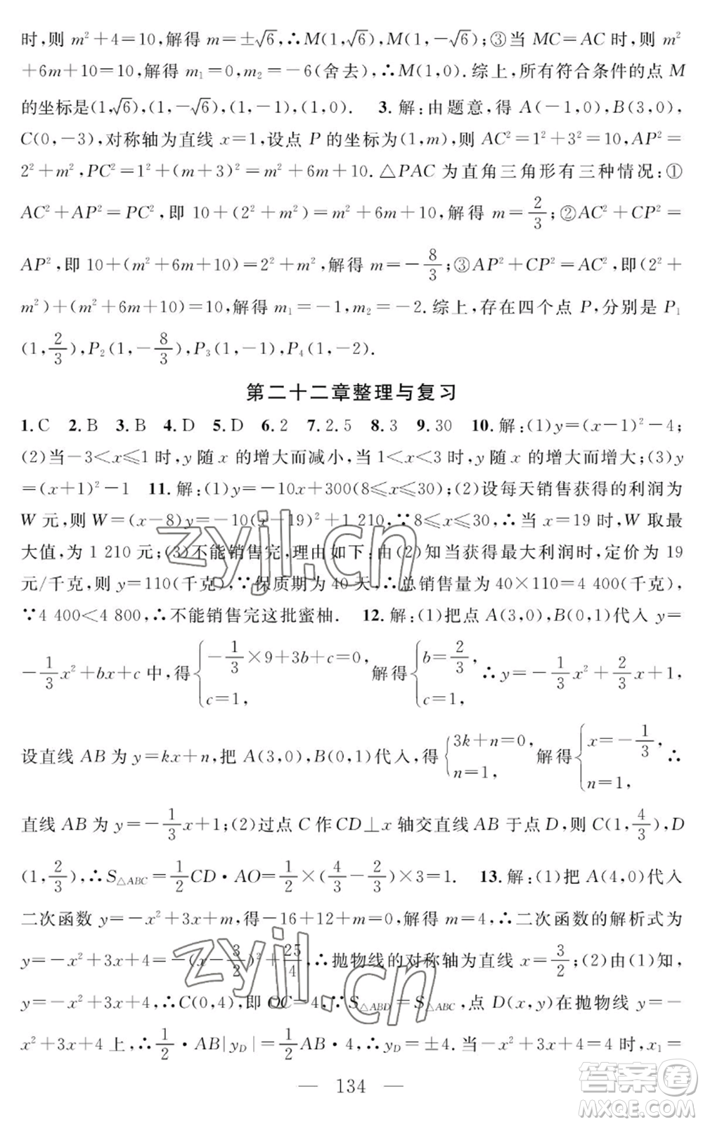 長(zhǎng)江少年兒童出版社2022智慧課堂創(chuàng)新作業(yè)九年級(jí)上冊(cè)數(shù)學(xué)人教版參考答案