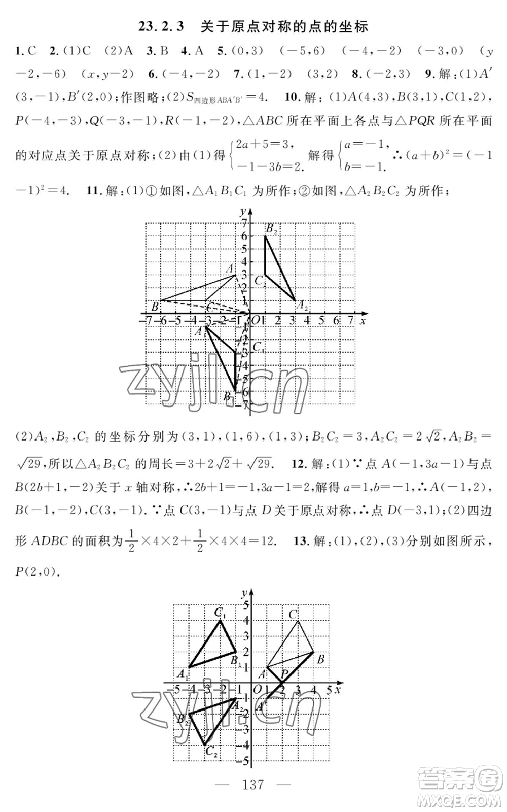長(zhǎng)江少年兒童出版社2022智慧課堂創(chuàng)新作業(yè)九年級(jí)上冊(cè)數(shù)學(xué)人教版參考答案
