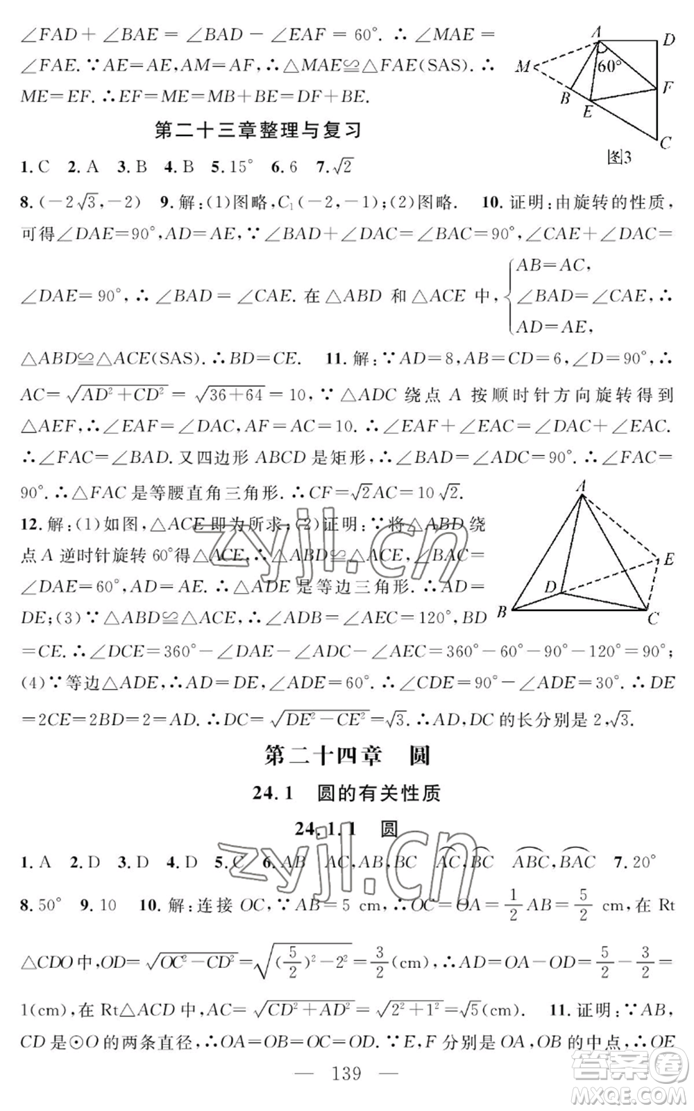 長(zhǎng)江少年兒童出版社2022智慧課堂創(chuàng)新作業(yè)九年級(jí)上冊(cè)數(shù)學(xué)人教版參考答案