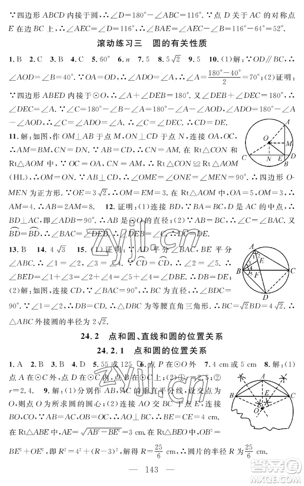 長(zhǎng)江少年兒童出版社2022智慧課堂創(chuàng)新作業(yè)九年級(jí)上冊(cè)數(shù)學(xué)人教版參考答案