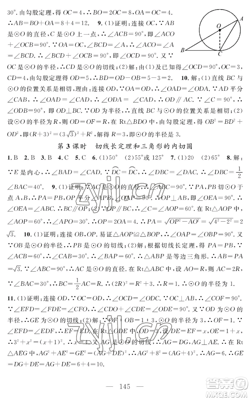 長(zhǎng)江少年兒童出版社2022智慧課堂創(chuàng)新作業(yè)九年級(jí)上冊(cè)數(shù)學(xué)人教版參考答案