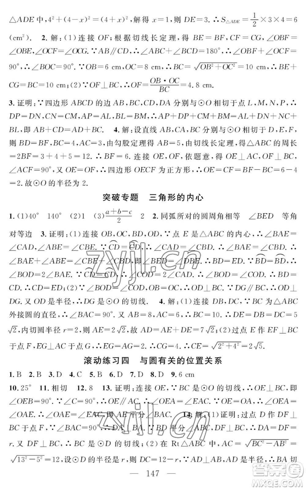長(zhǎng)江少年兒童出版社2022智慧課堂創(chuàng)新作業(yè)九年級(jí)上冊(cè)數(shù)學(xué)人教版參考答案