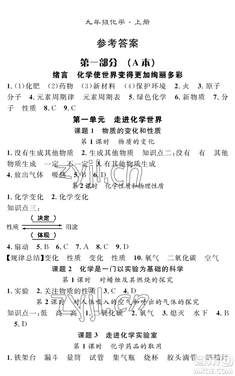 長江少年兒童出版社2022智慧課堂創(chuàng)新作業(yè)九年級上冊化學人教版參考答案