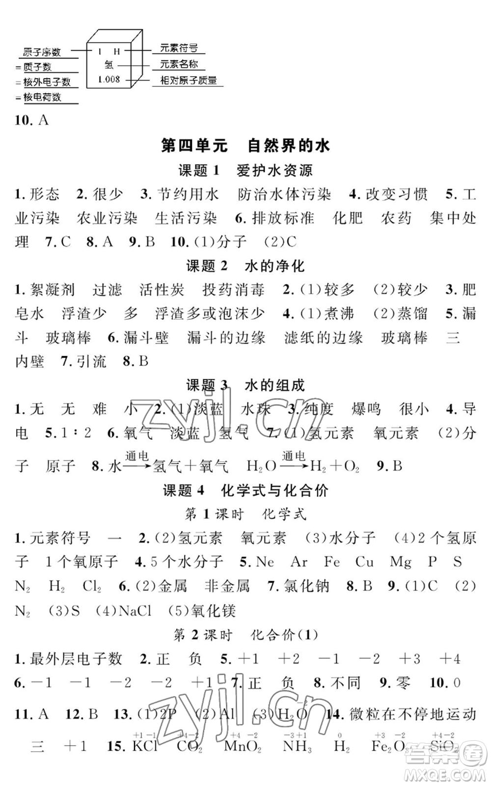 長江少年兒童出版社2022智慧課堂創(chuàng)新作業(yè)九年級上冊化學人教版參考答案