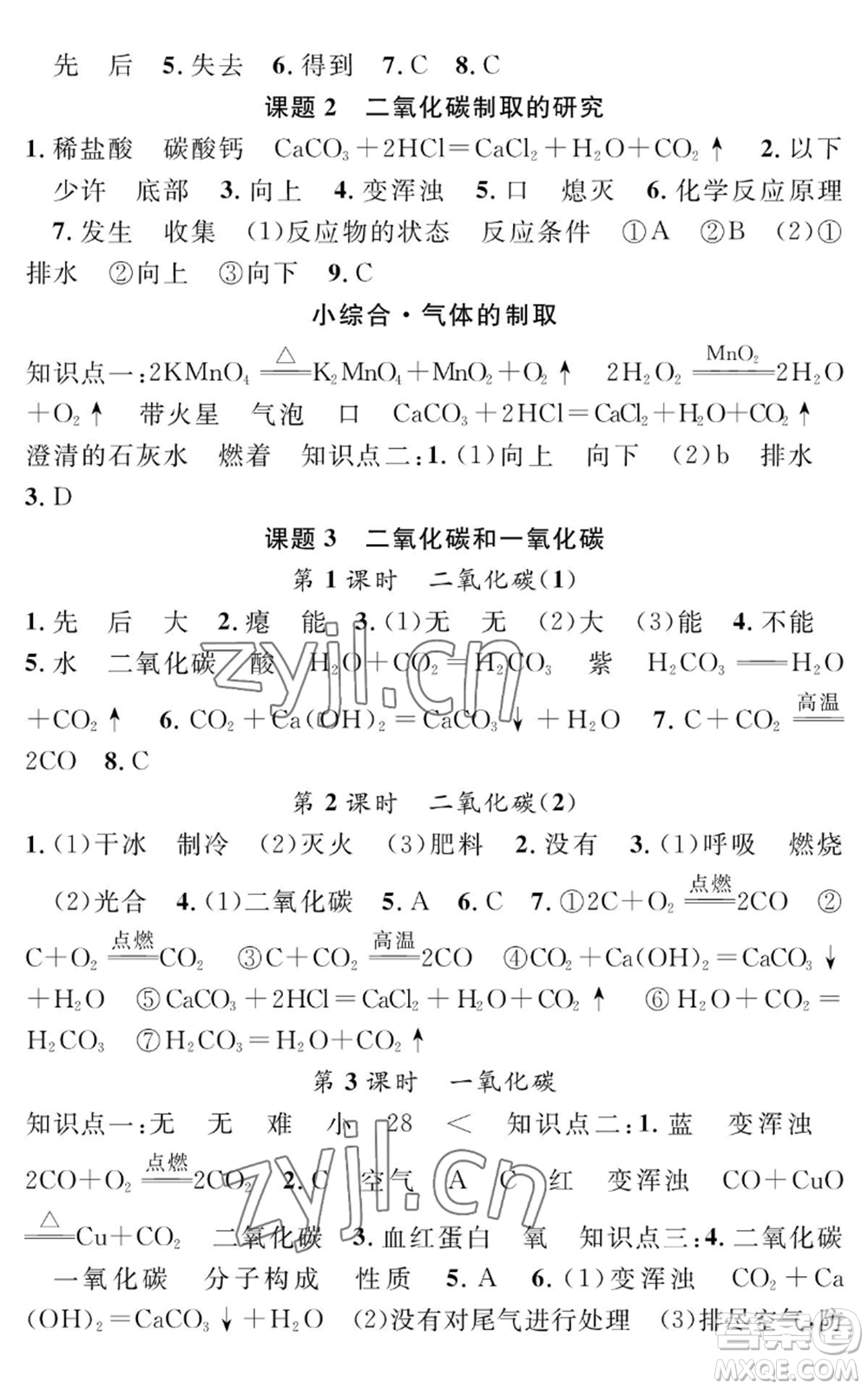 長江少年兒童出版社2022智慧課堂創(chuàng)新作業(yè)九年級上冊化學人教版參考答案
