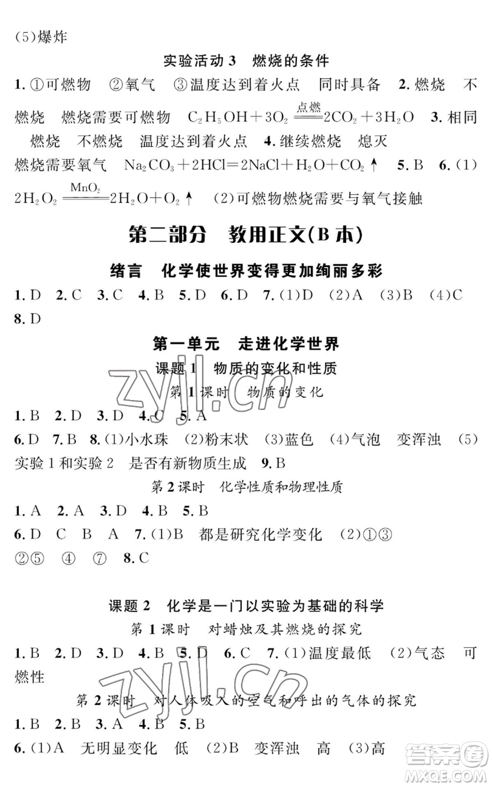 長江少年兒童出版社2022智慧課堂創(chuàng)新作業(yè)九年級上冊化學人教版參考答案