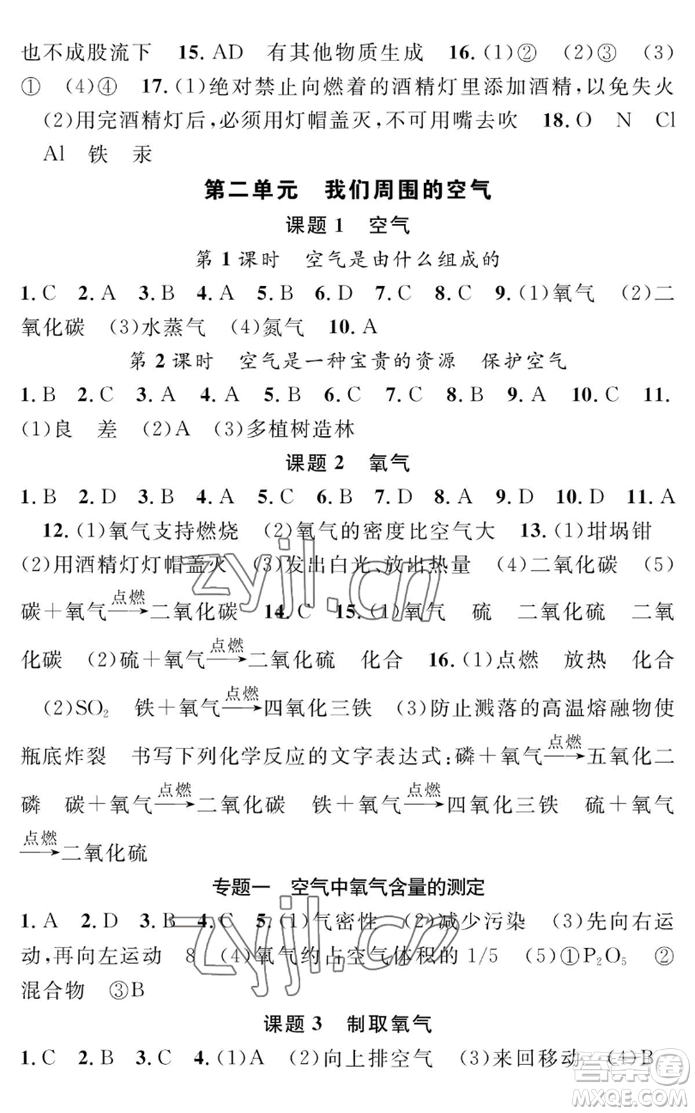 長江少年兒童出版社2022智慧課堂創(chuàng)新作業(yè)九年級上冊化學人教版參考答案
