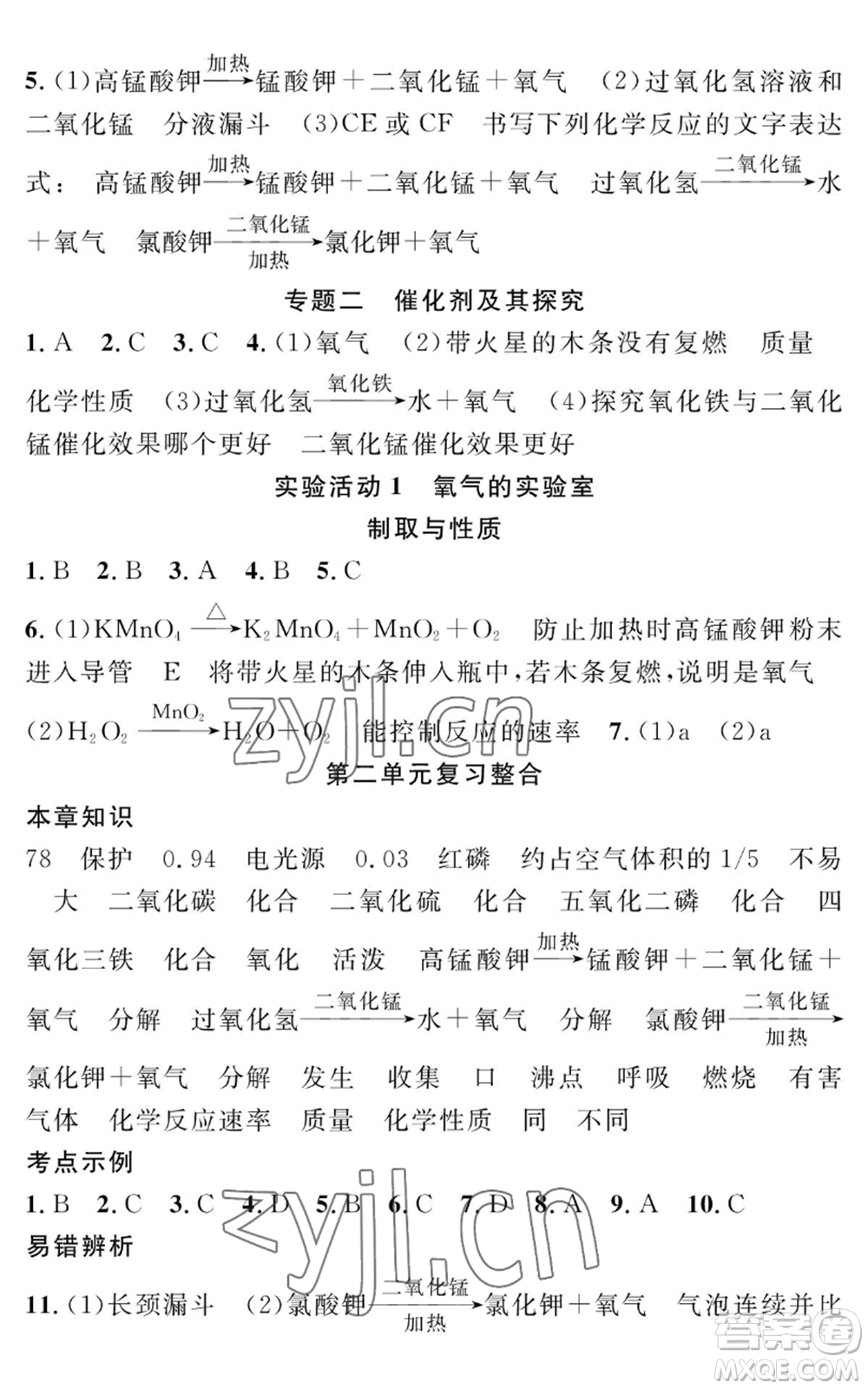 長江少年兒童出版社2022智慧課堂創(chuàng)新作業(yè)九年級上冊化學人教版參考答案