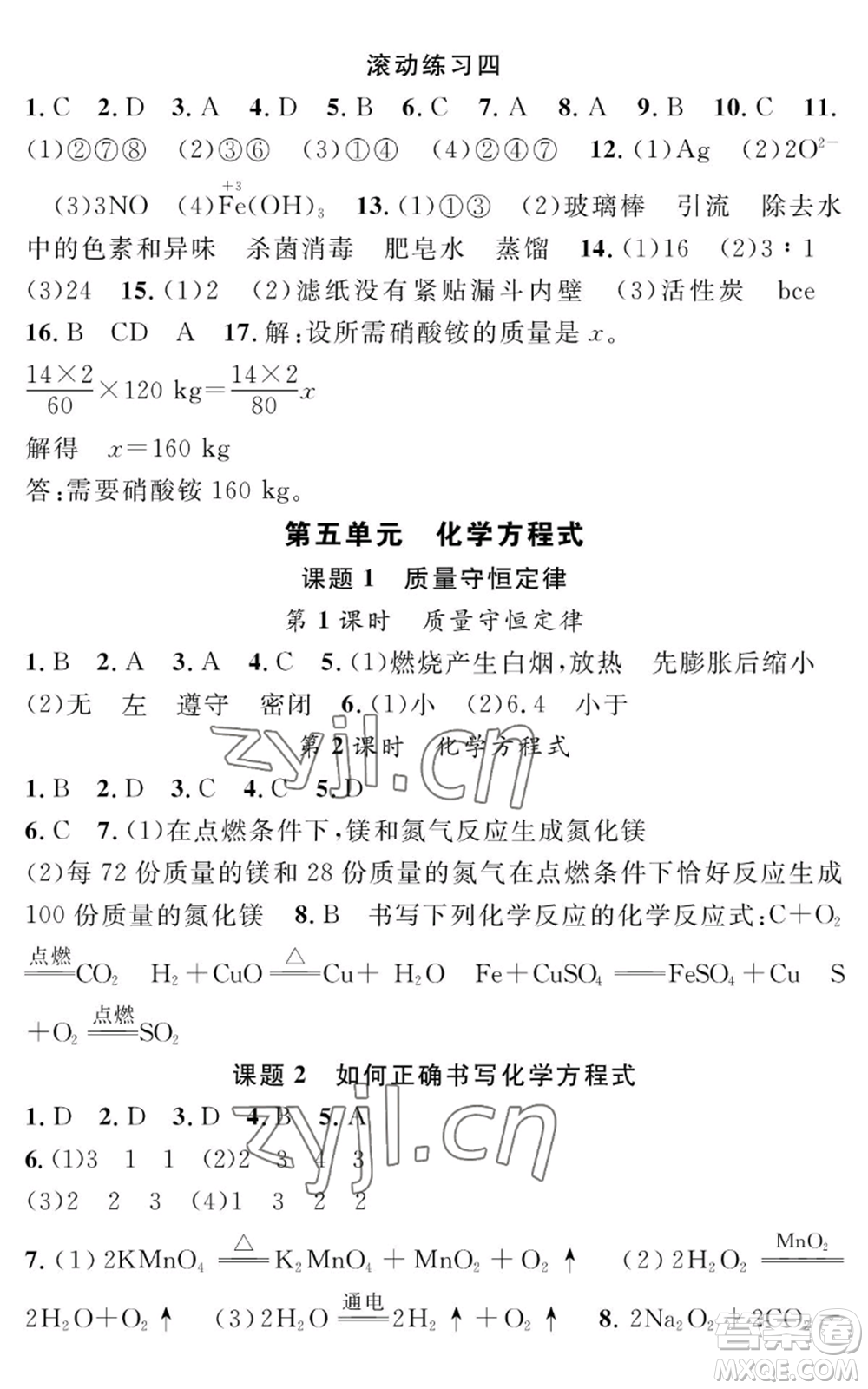 長江少年兒童出版社2022智慧課堂創(chuàng)新作業(yè)九年級上冊化學人教版參考答案