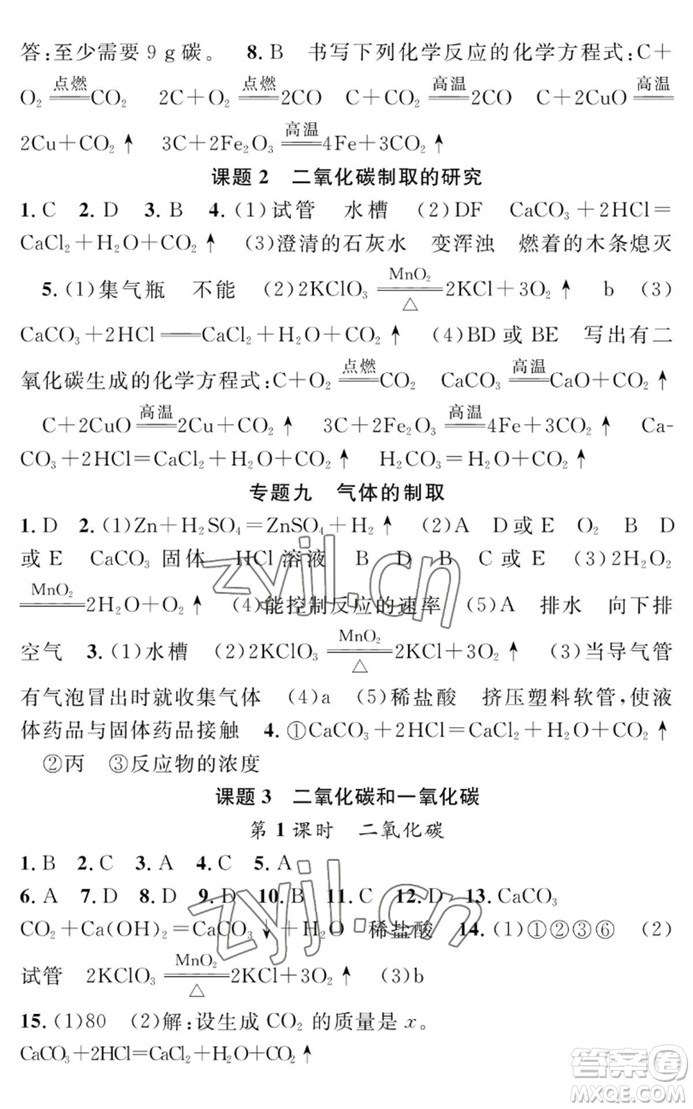 長江少年兒童出版社2022智慧課堂創(chuàng)新作業(yè)九年級上冊化學人教版參考答案
